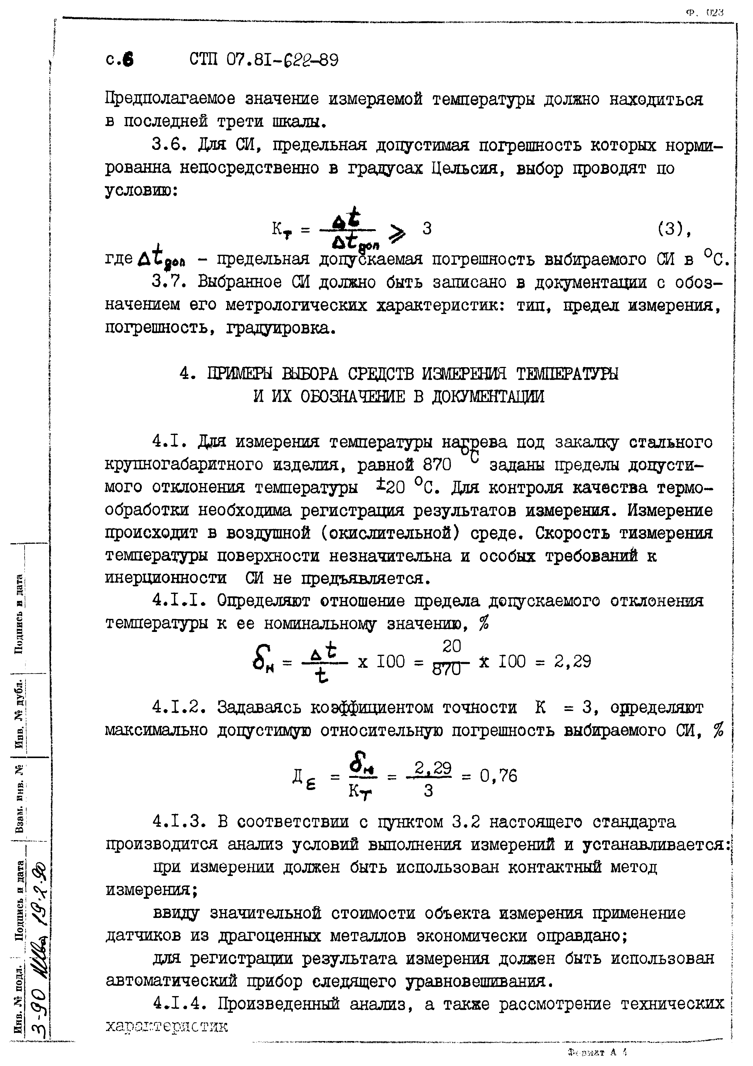 СТП 07.81-622-89