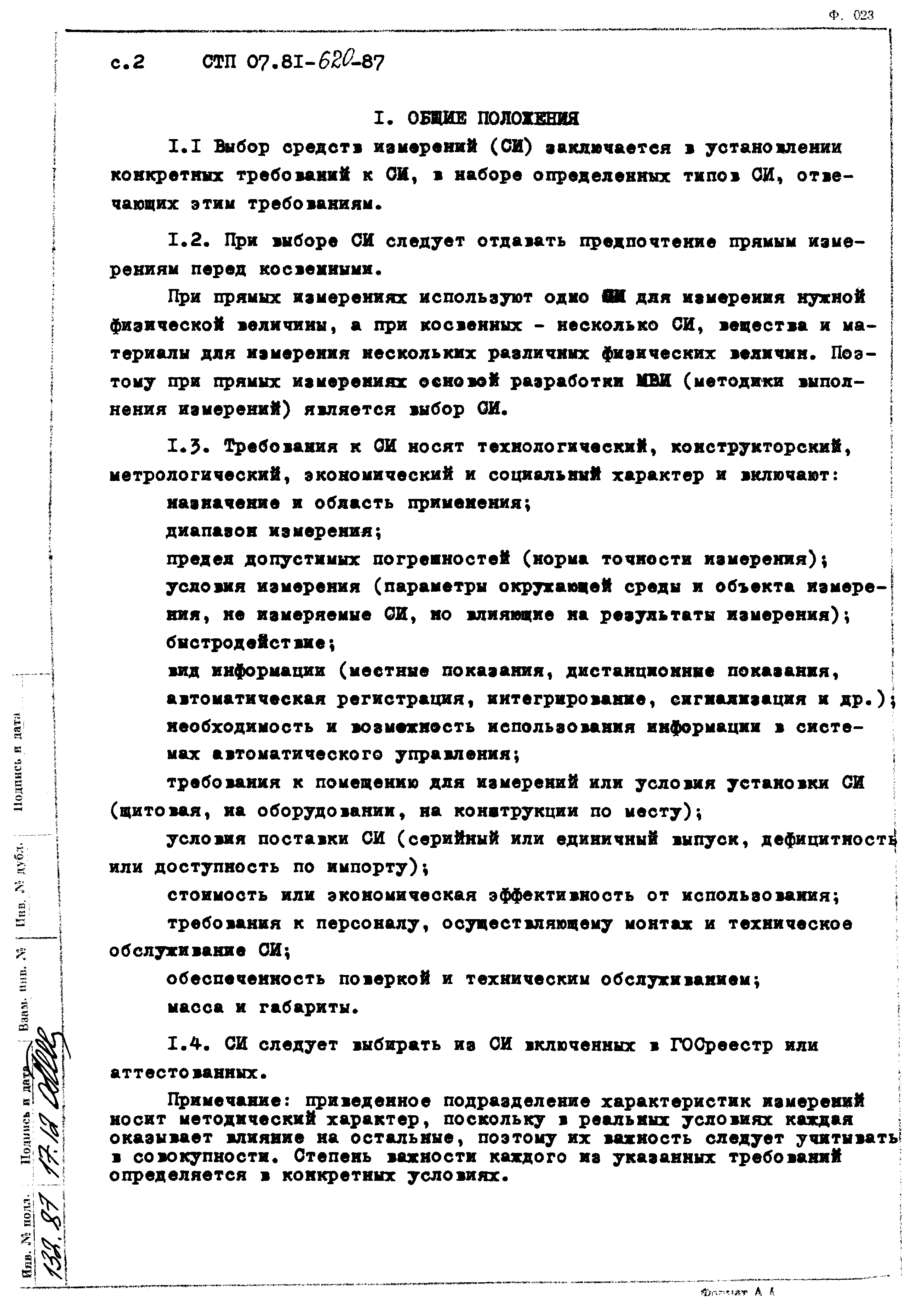 СТП 07.81-620-87