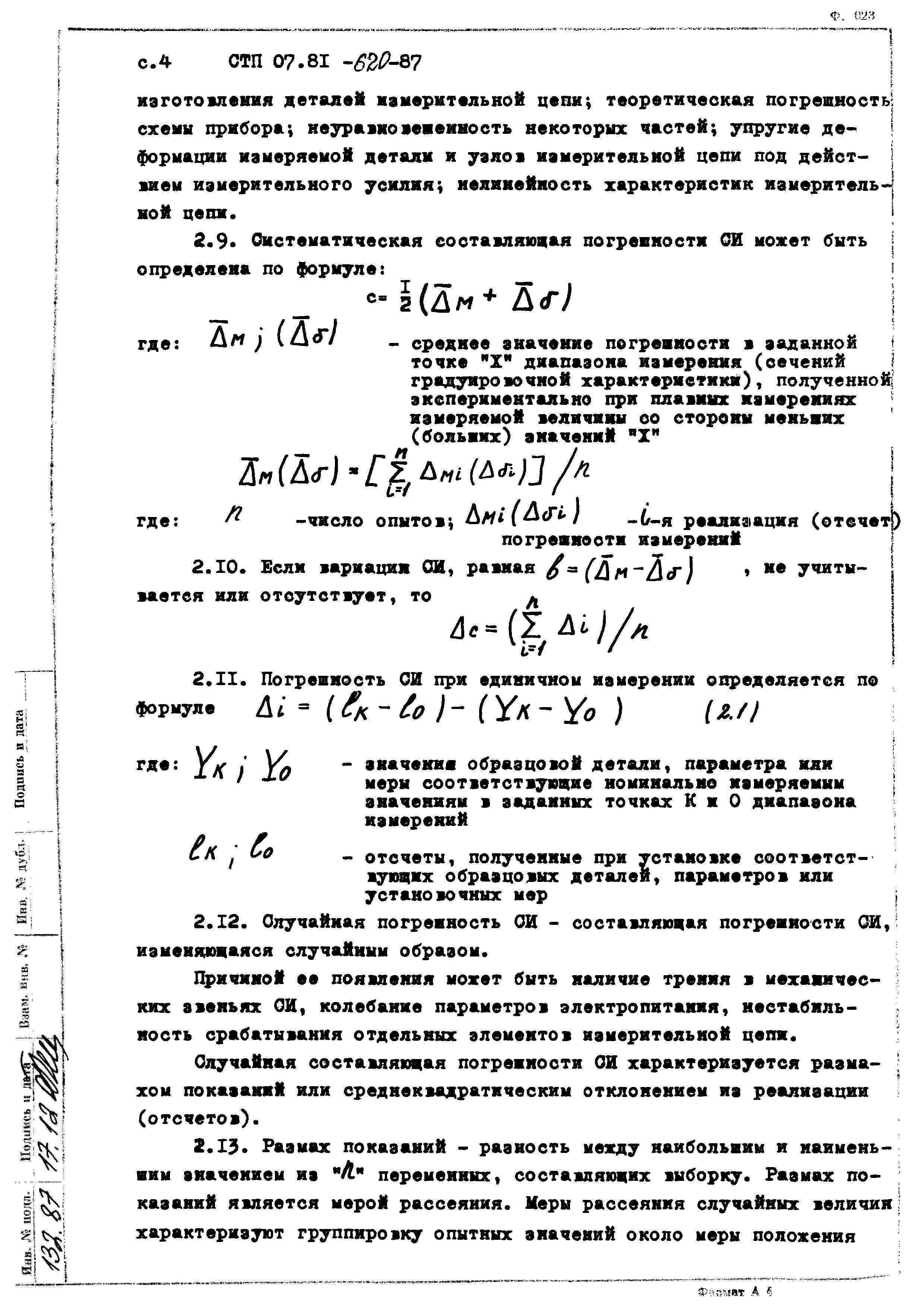 СТП 07.81-620-87