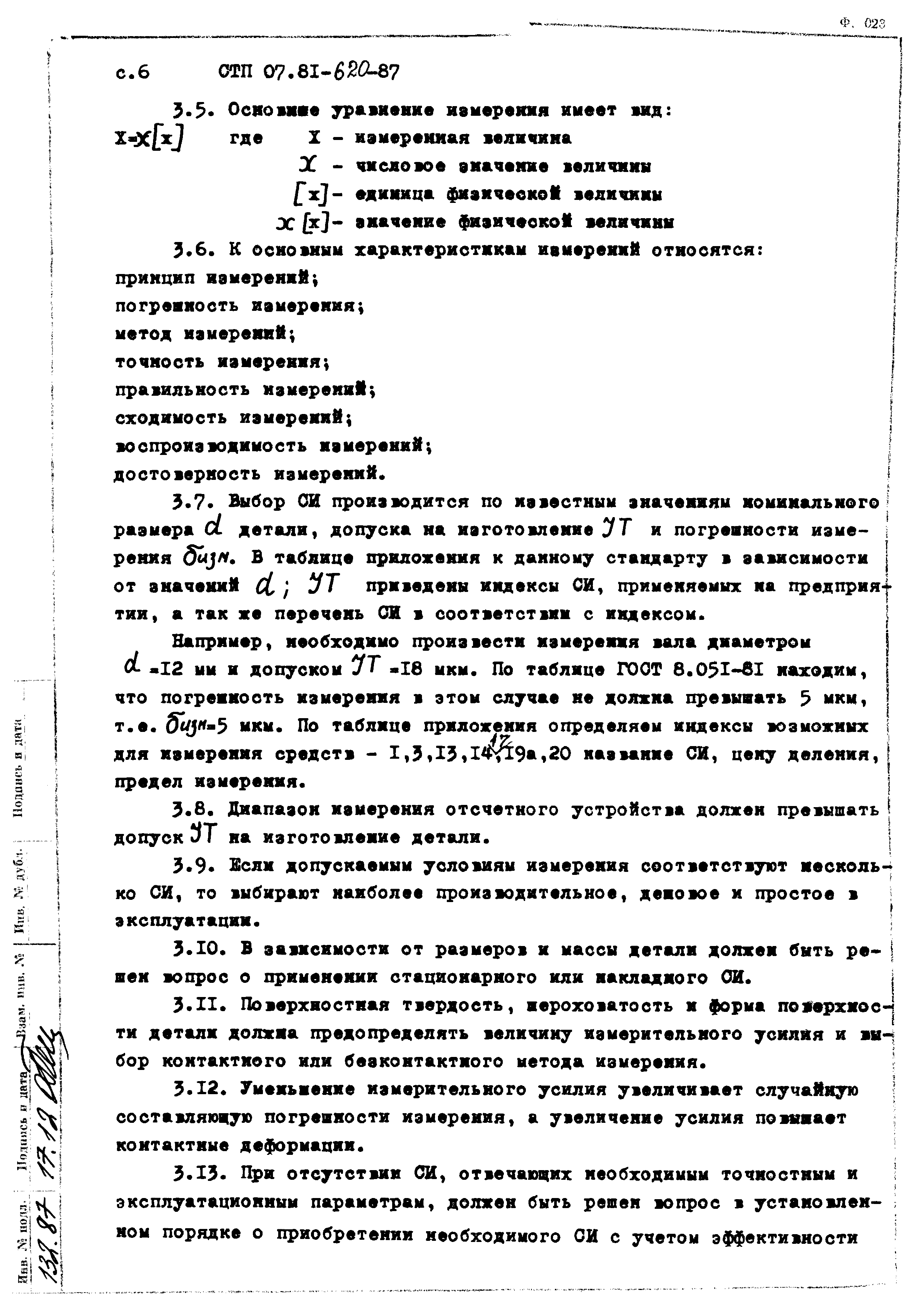 СТП 07.81-620-87