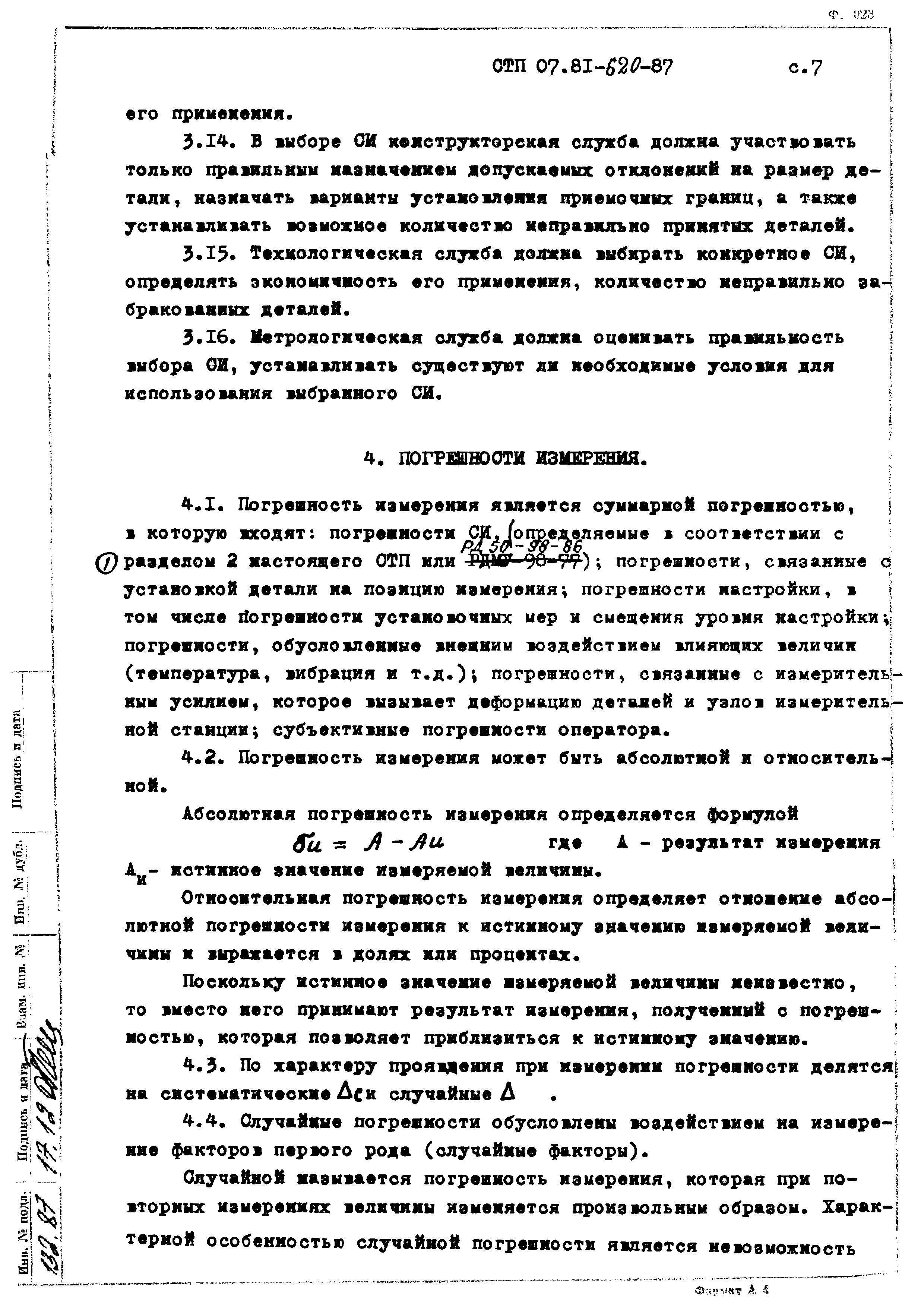 СТП 07.81-620-87