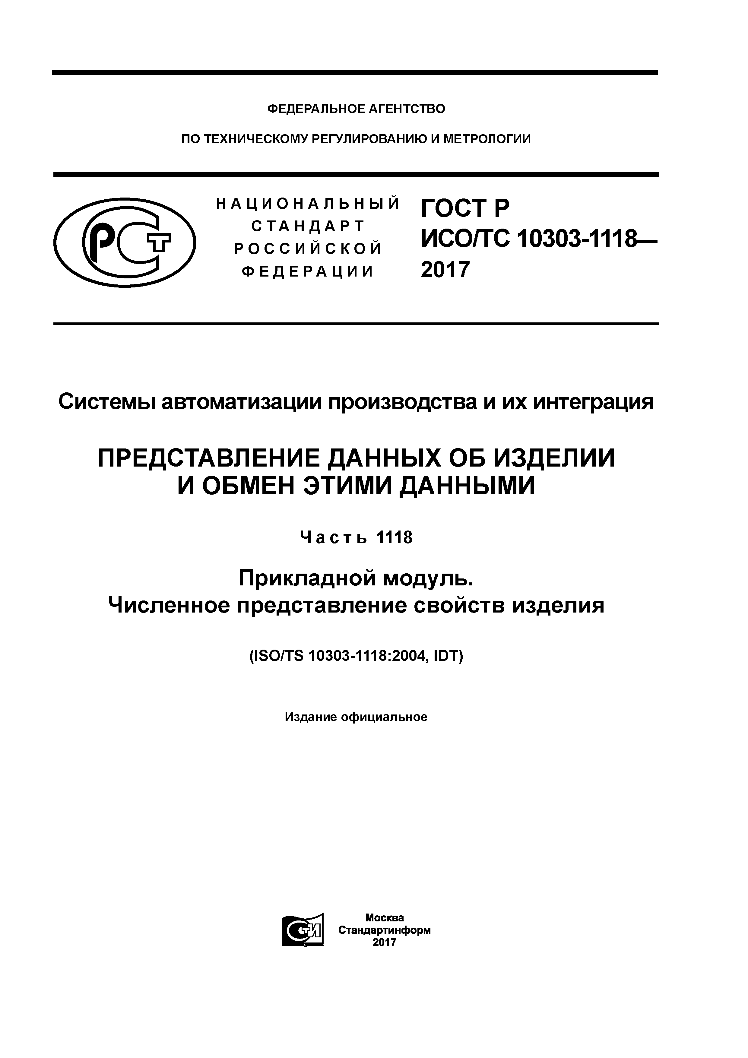 ГОСТ Р ИСО/ТС 10303-1118-2017