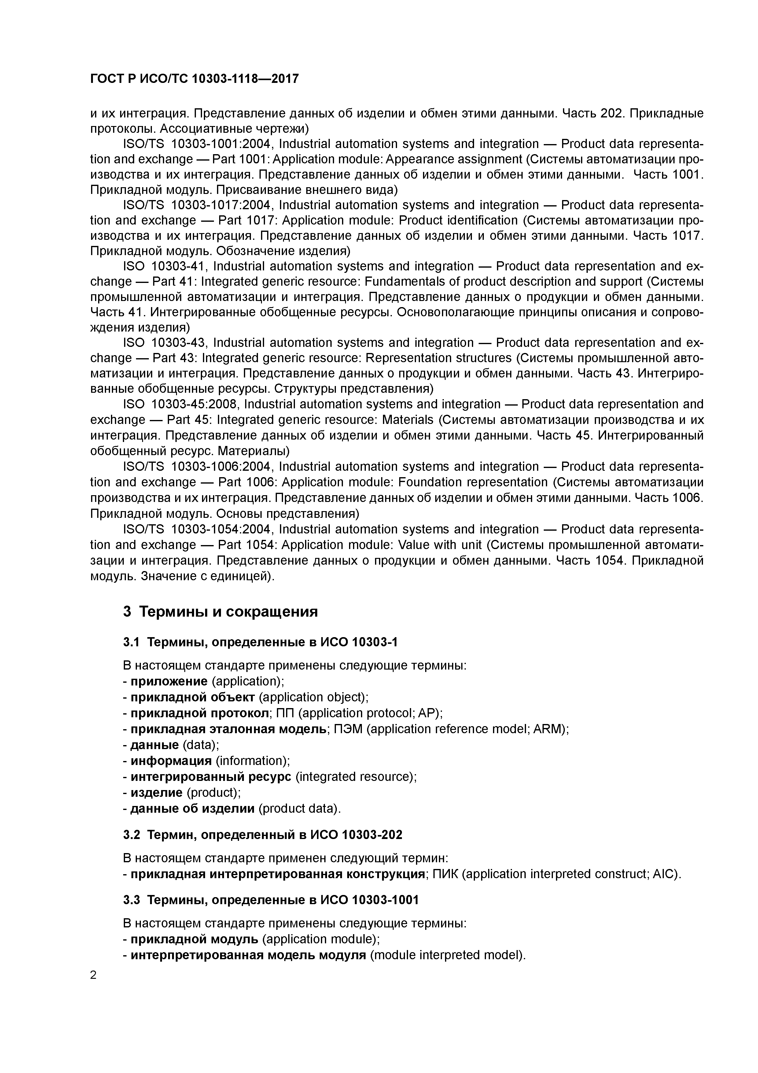 ГОСТ Р ИСО/ТС 10303-1118-2017