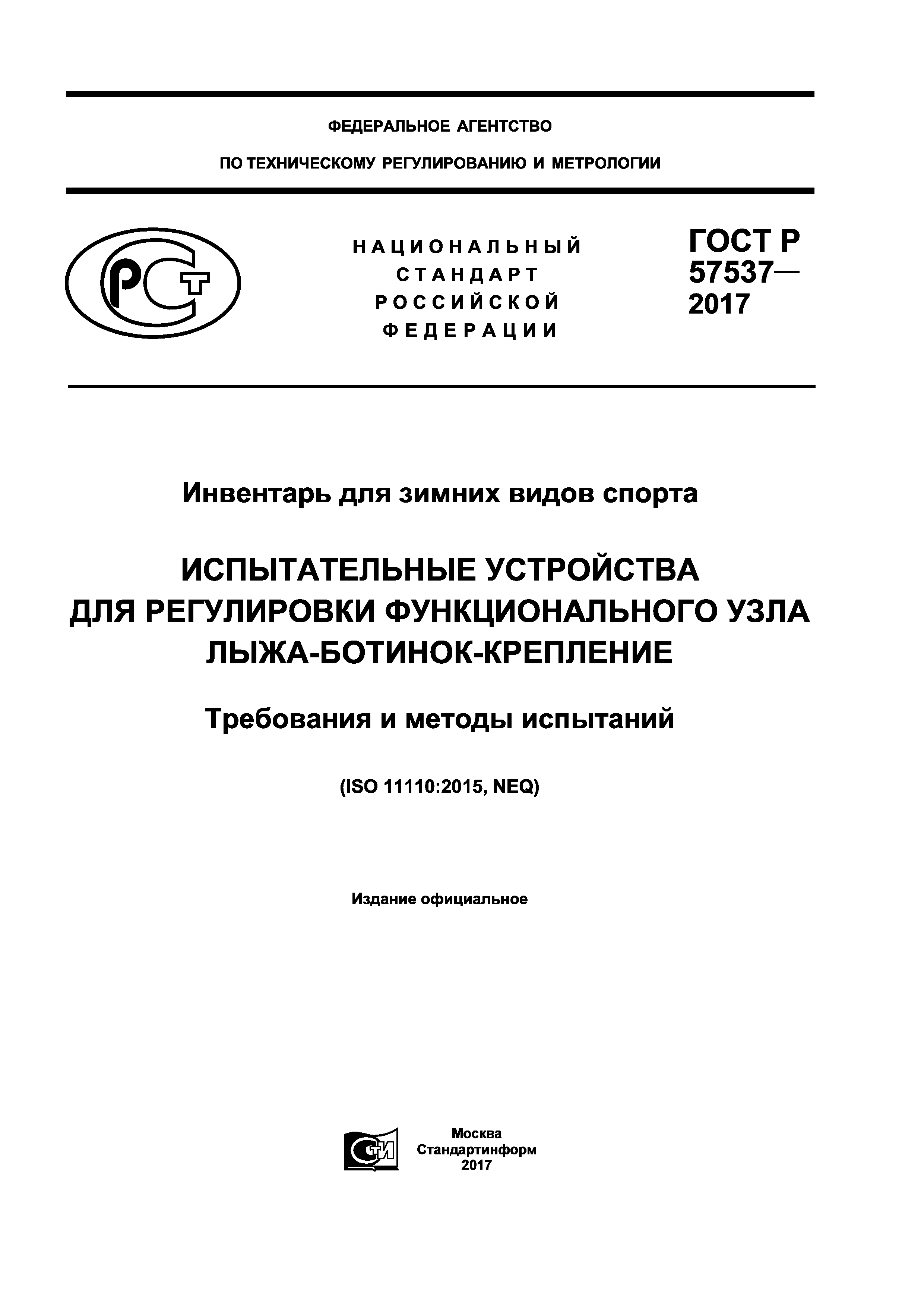 ГОСТ Р 57537-2017