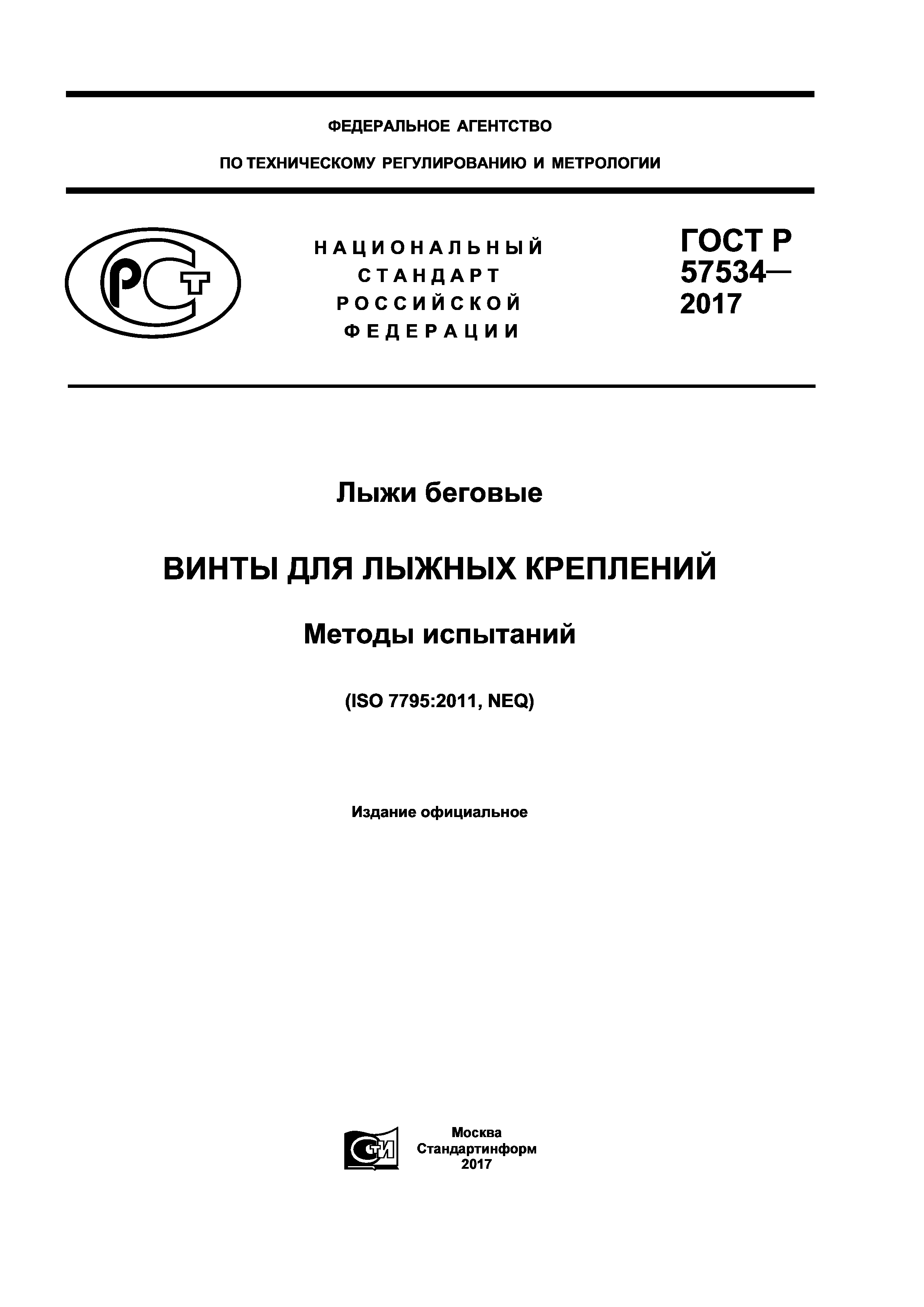 ГОСТ Р 57534-2017