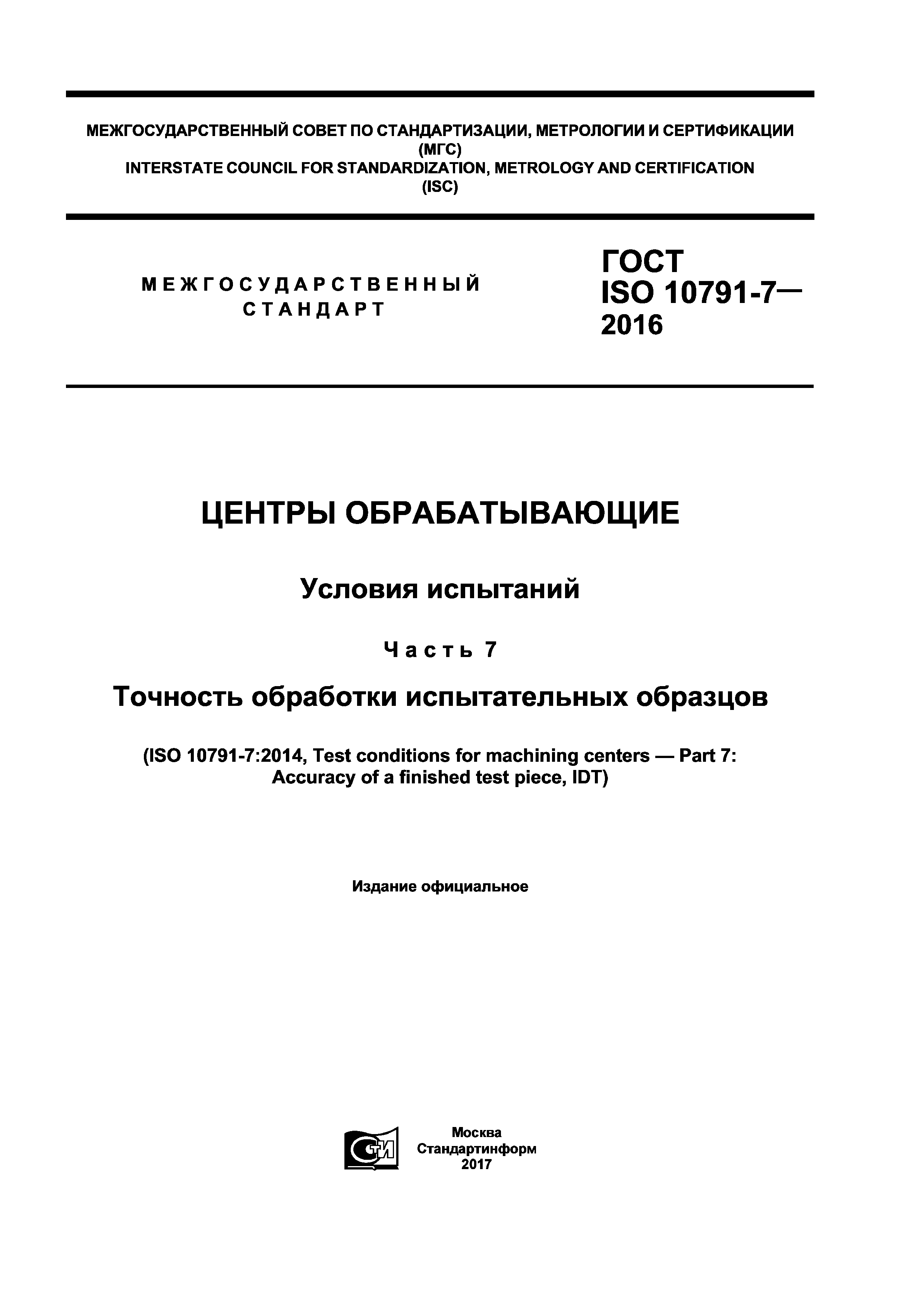 ГОСТ ISO 10791-7-2016