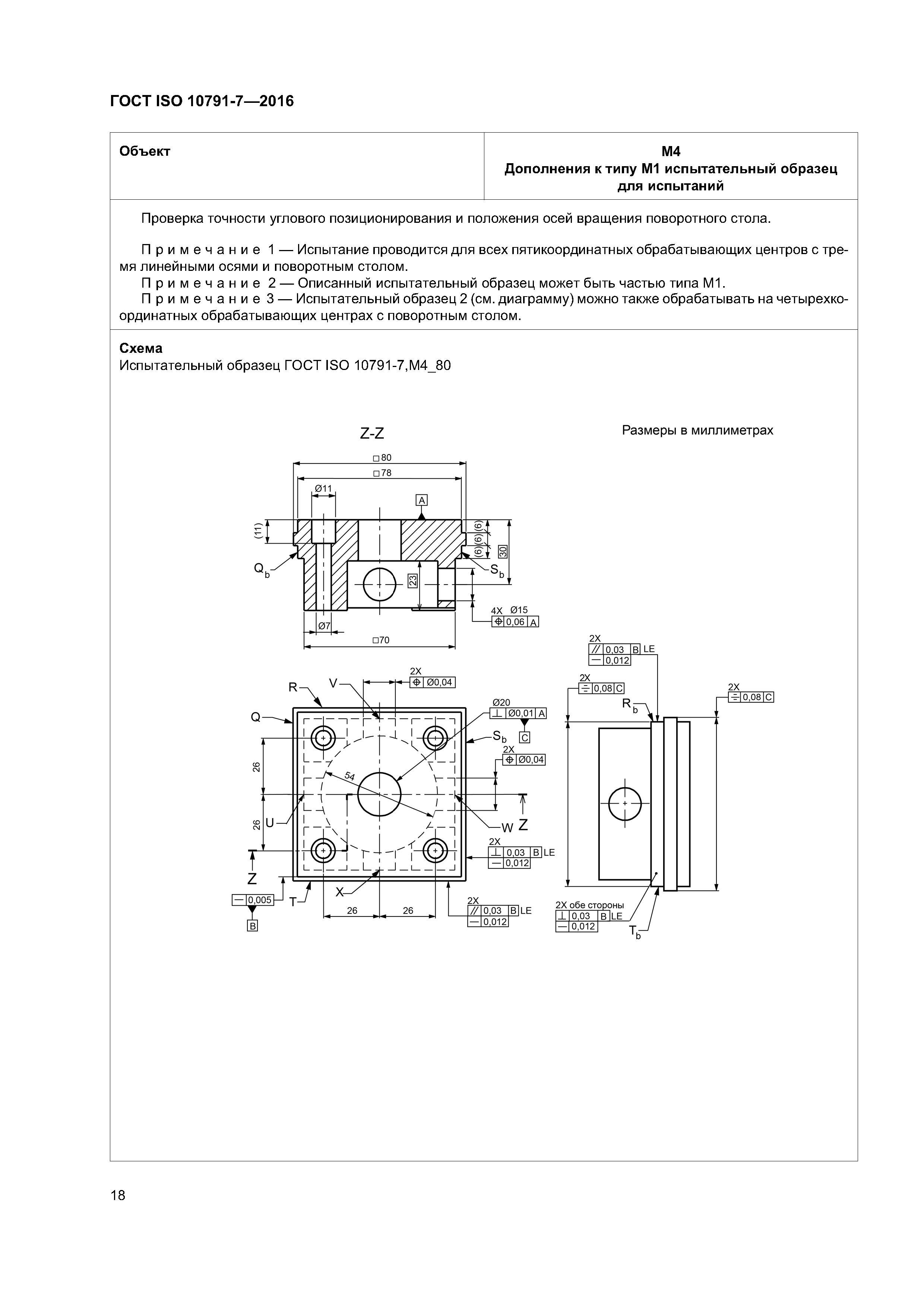 ГОСТ ISO 10791-7-2016