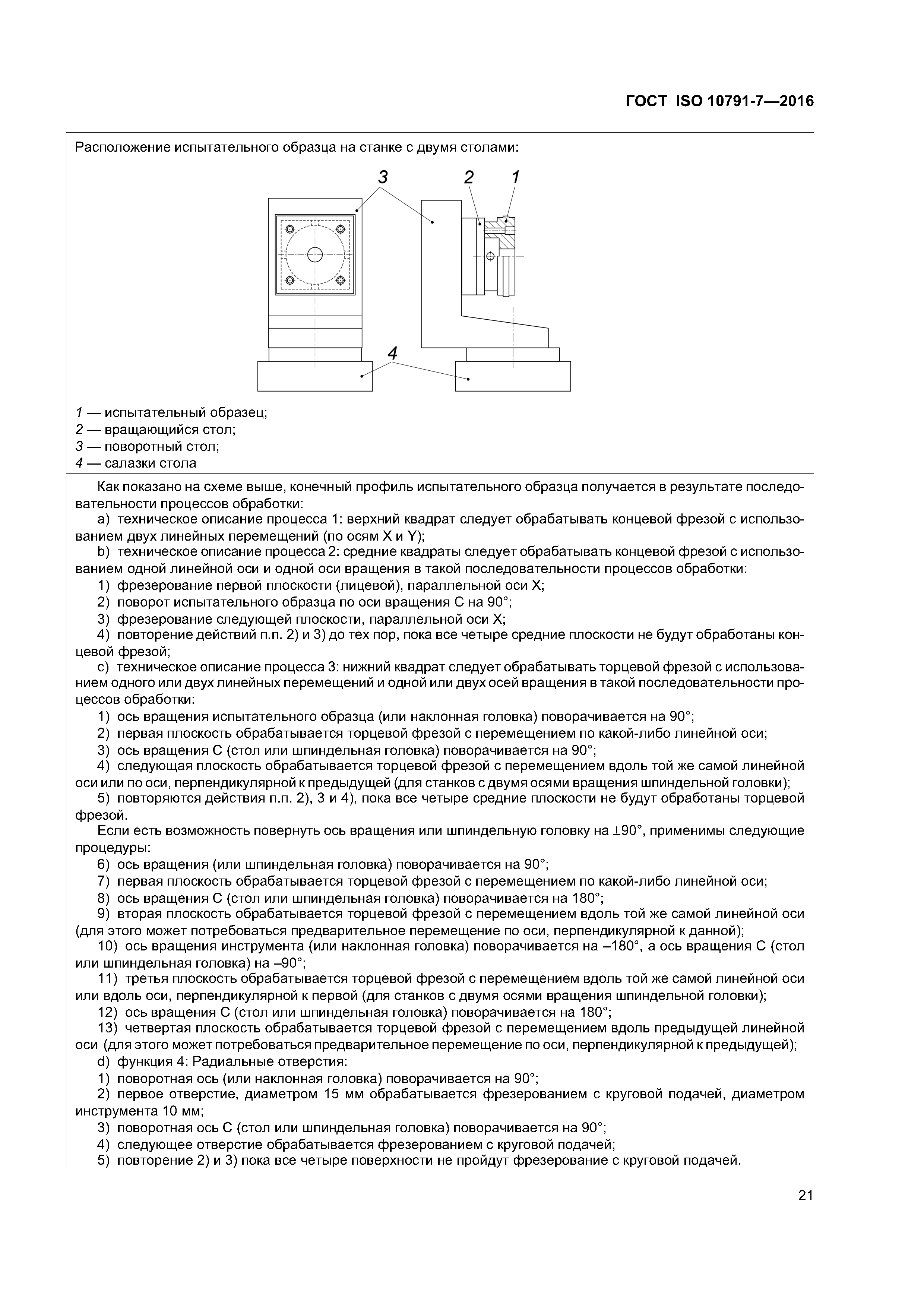 ГОСТ ISO 10791-7-2016