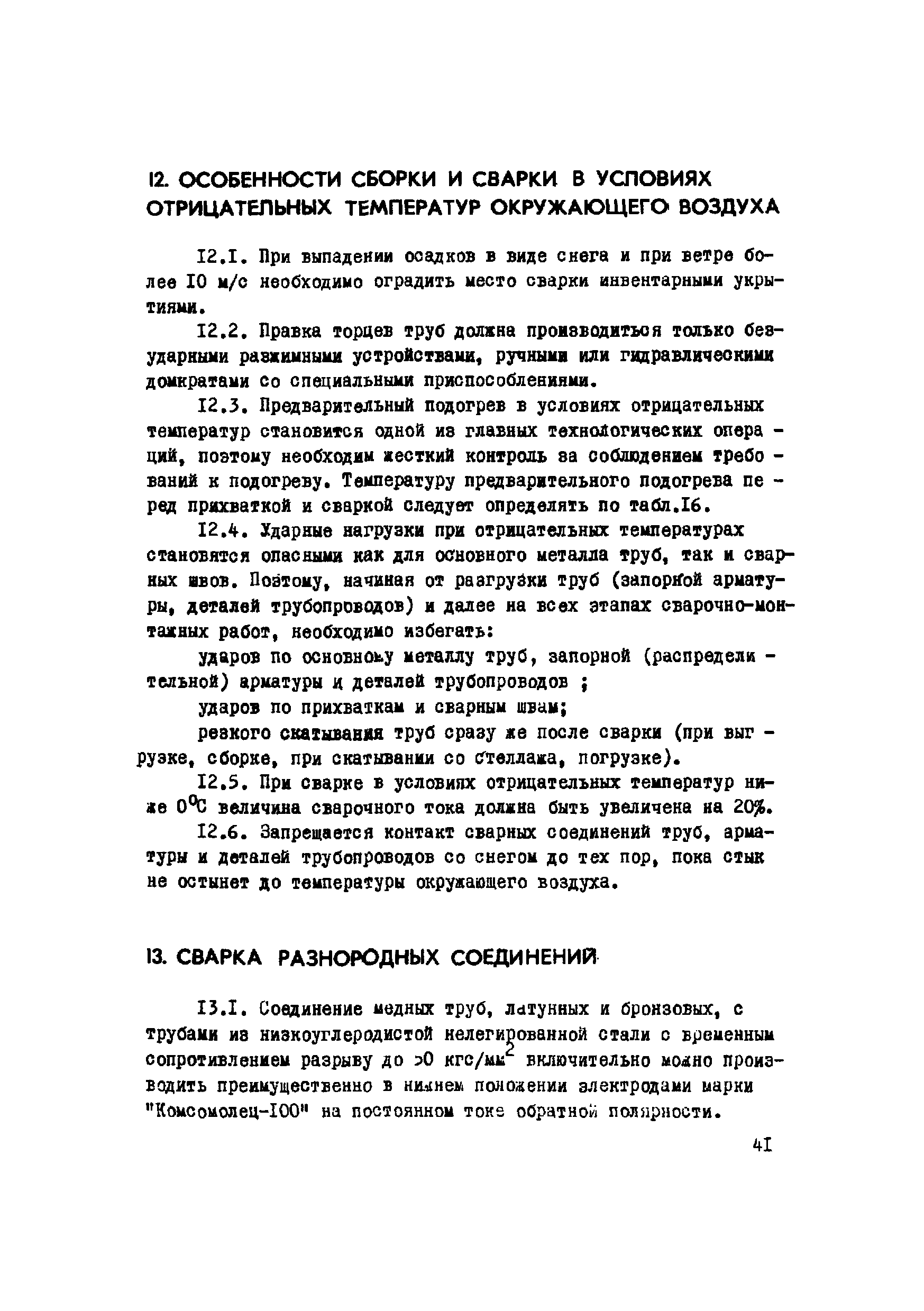 ВСН 2-120-80/Миннефтегазстрой