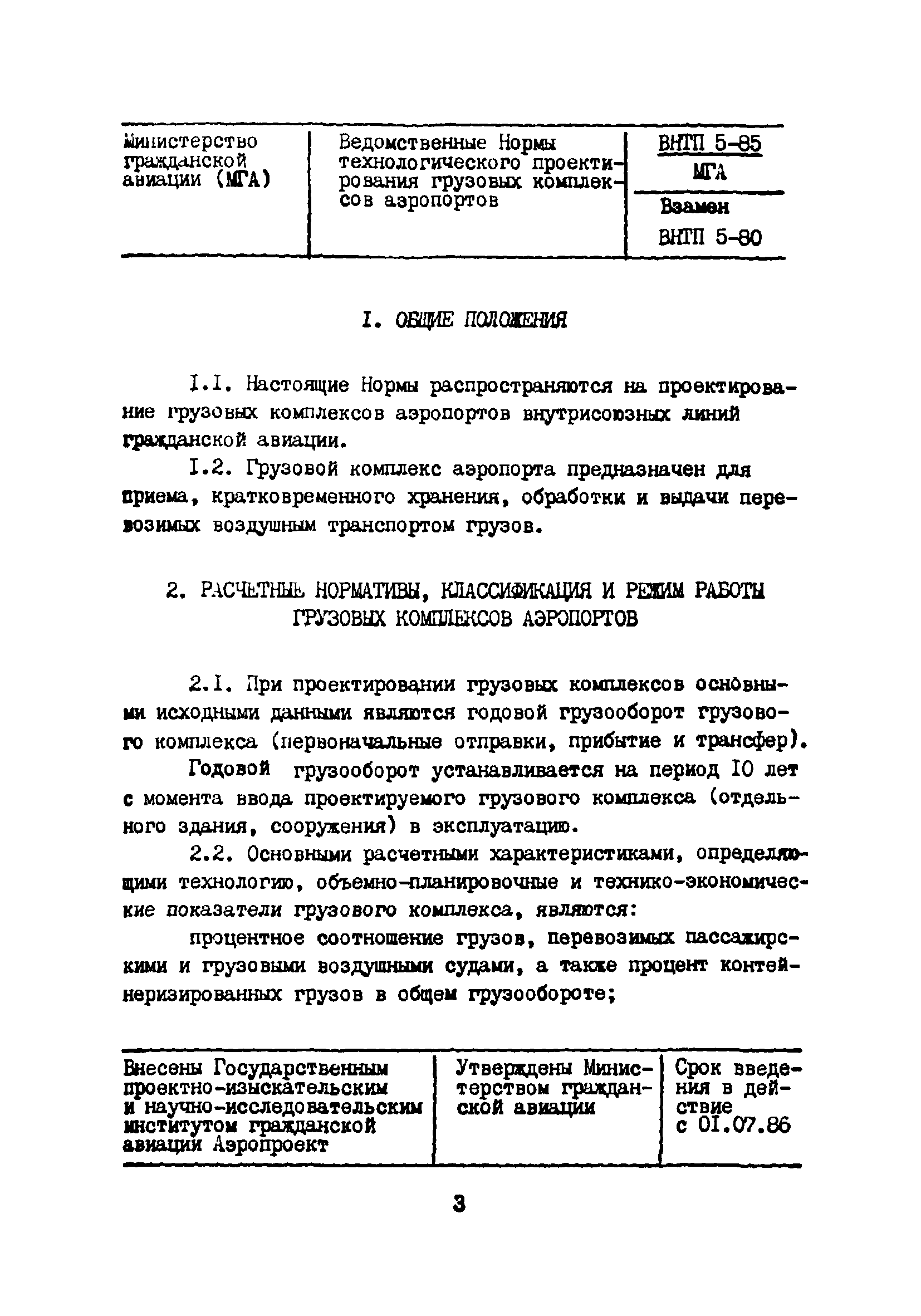 ВНТП 5-85/МГА