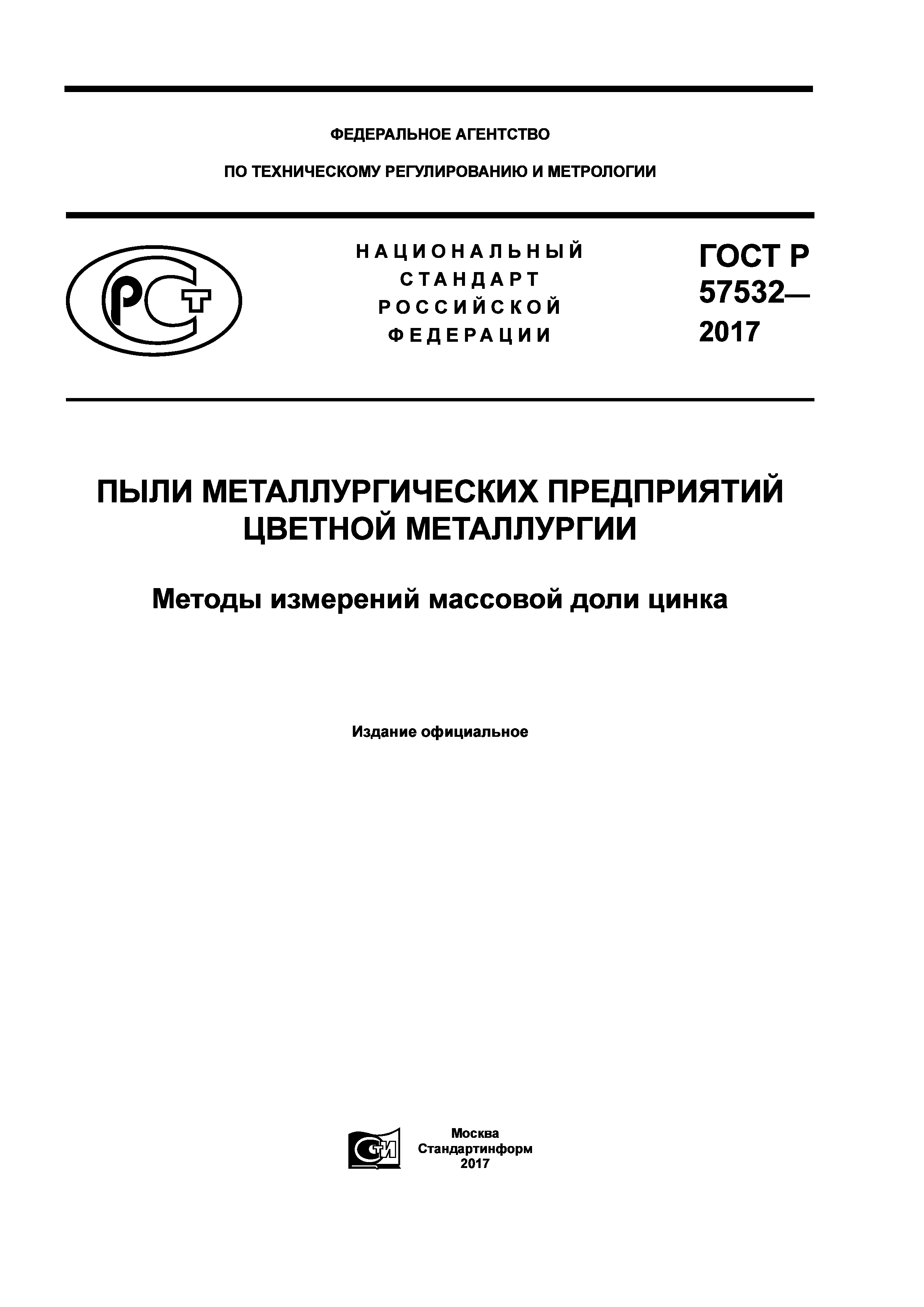 ГОСТ Р 57532-2017