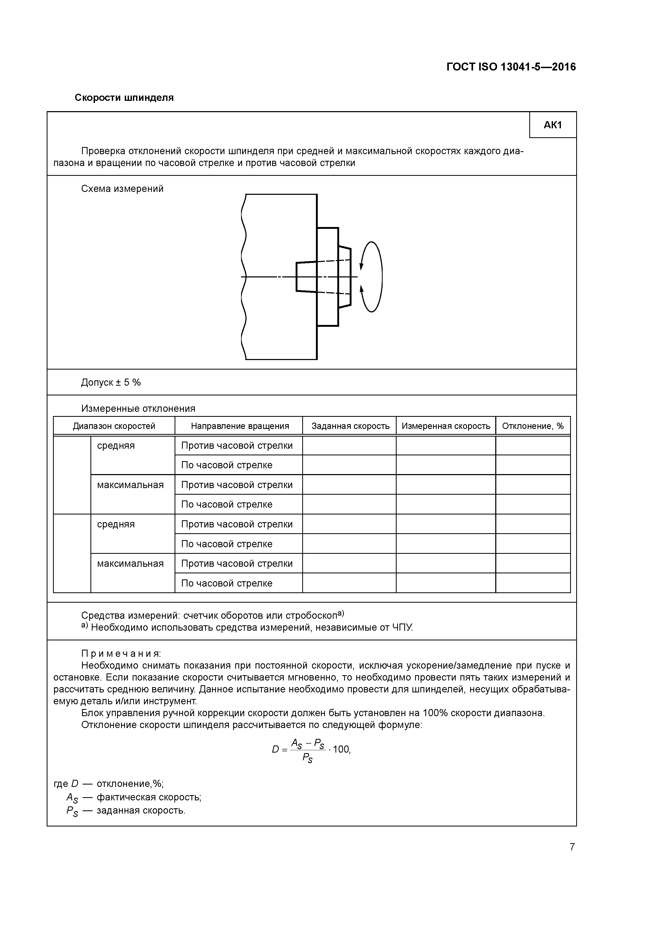 ГОСТ ISO 13041-5-2016