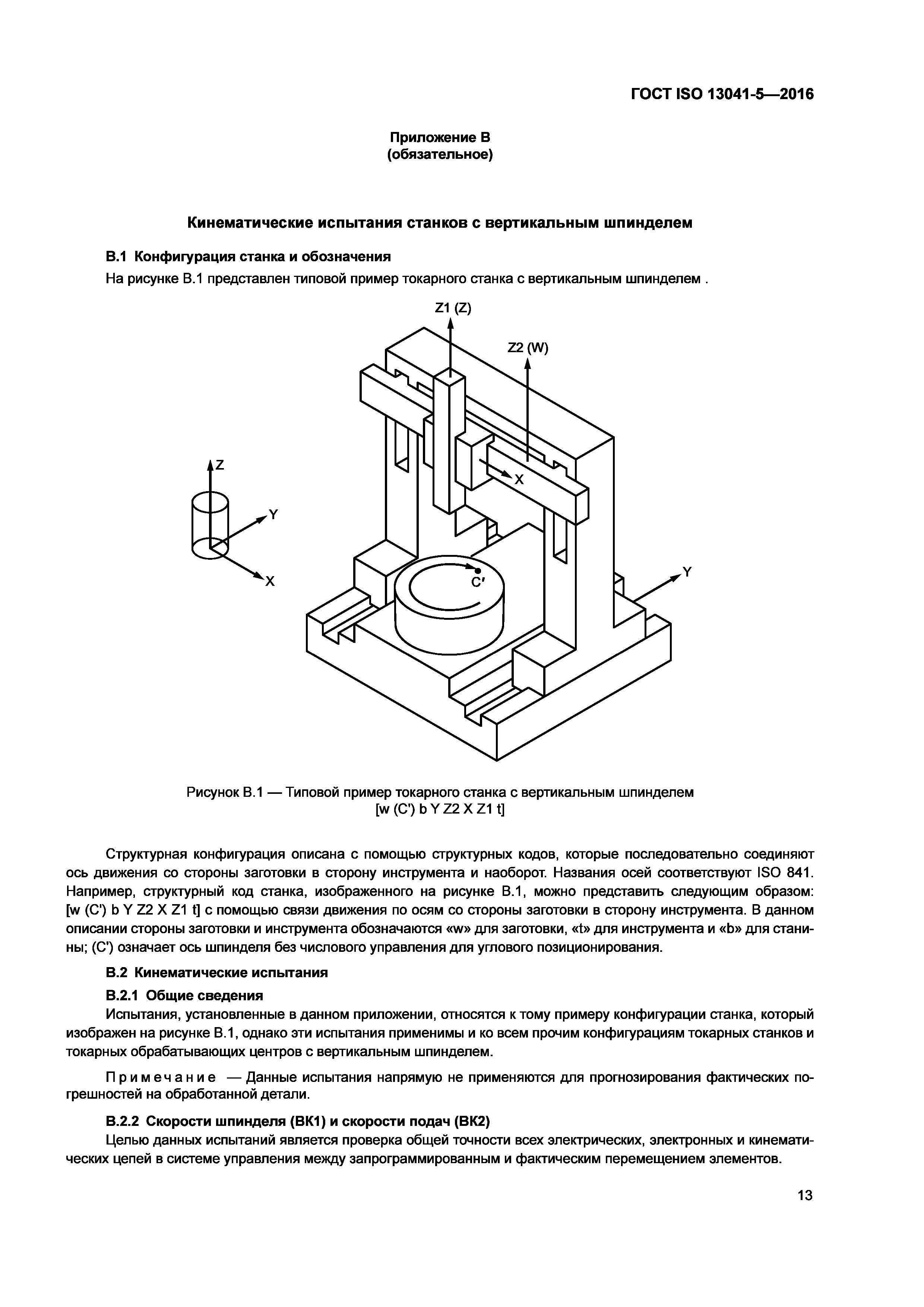 ГОСТ ISO 13041-5-2016