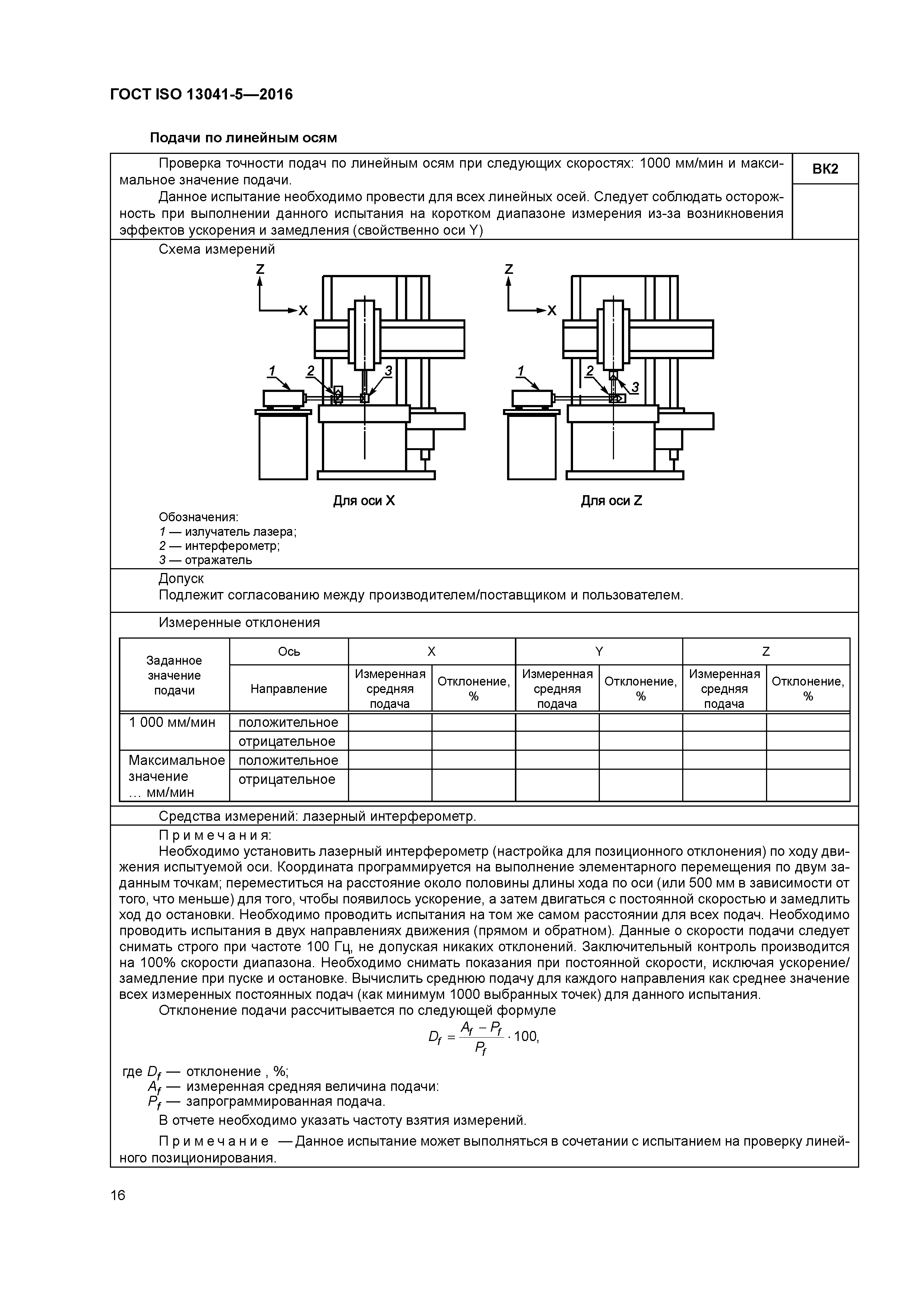 ГОСТ ISO 13041-5-2016