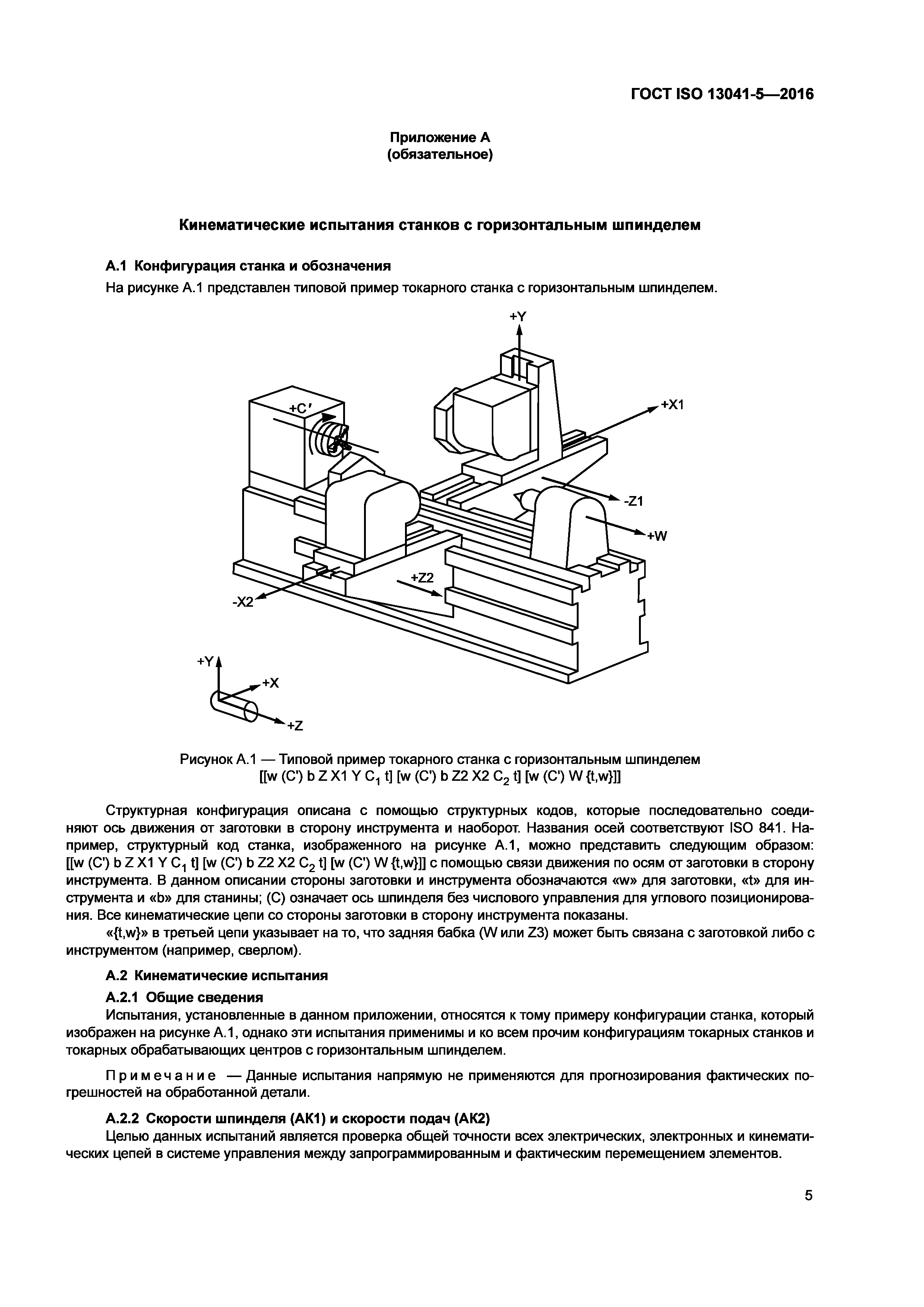 ГОСТ ISO 13041-5-2016