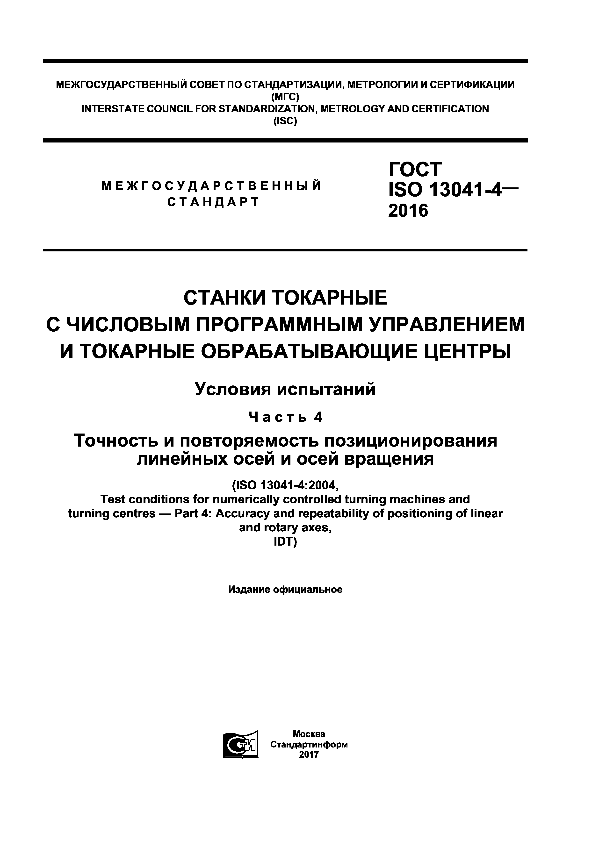 ГОСТ ISO 13041-4-2016