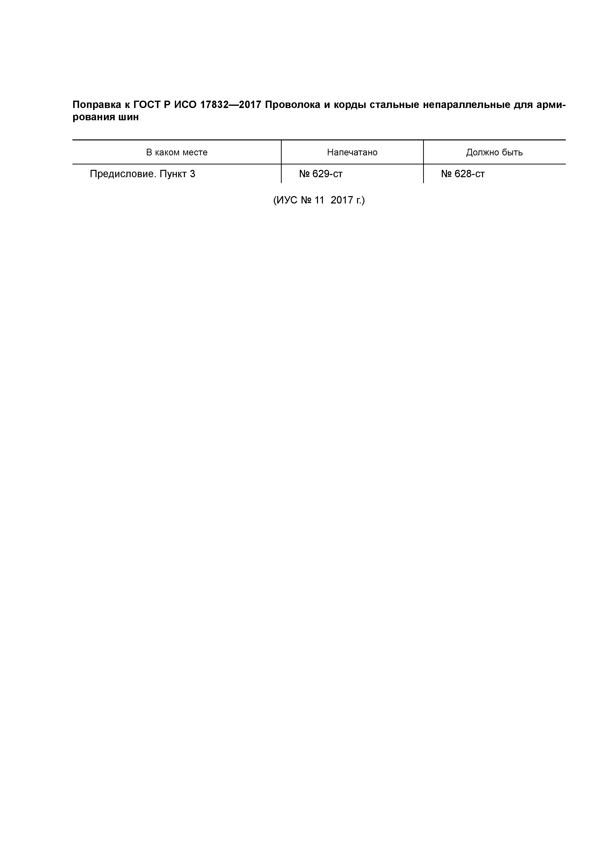 ГОСТ Р ИСО 17832-2017