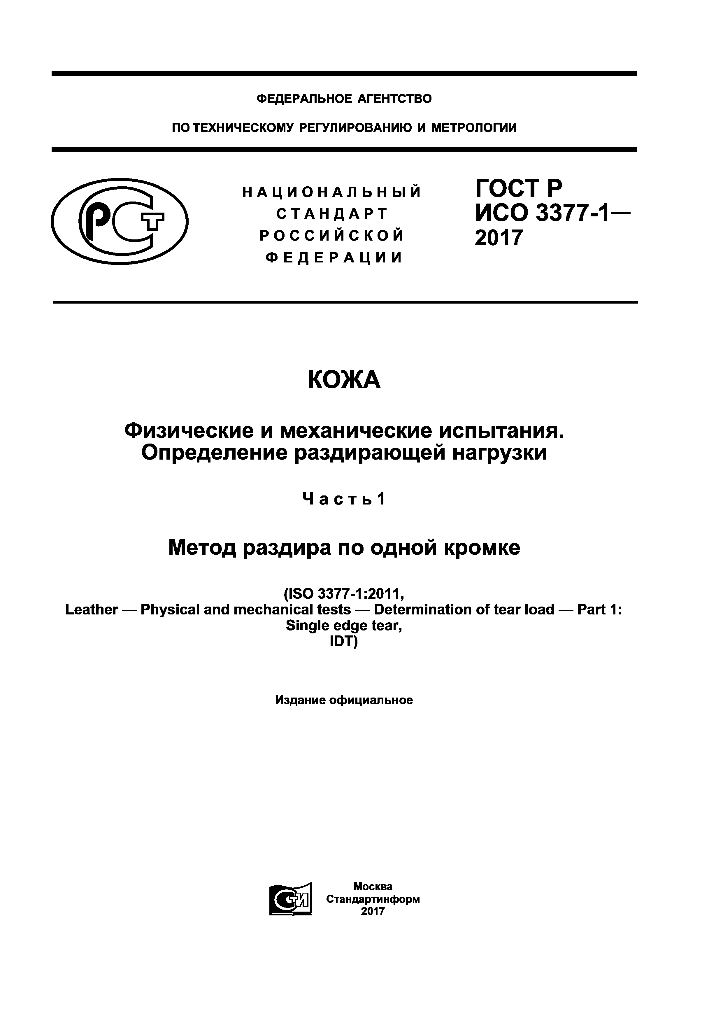 ГОСТ Р ИСО 3377-1-2017