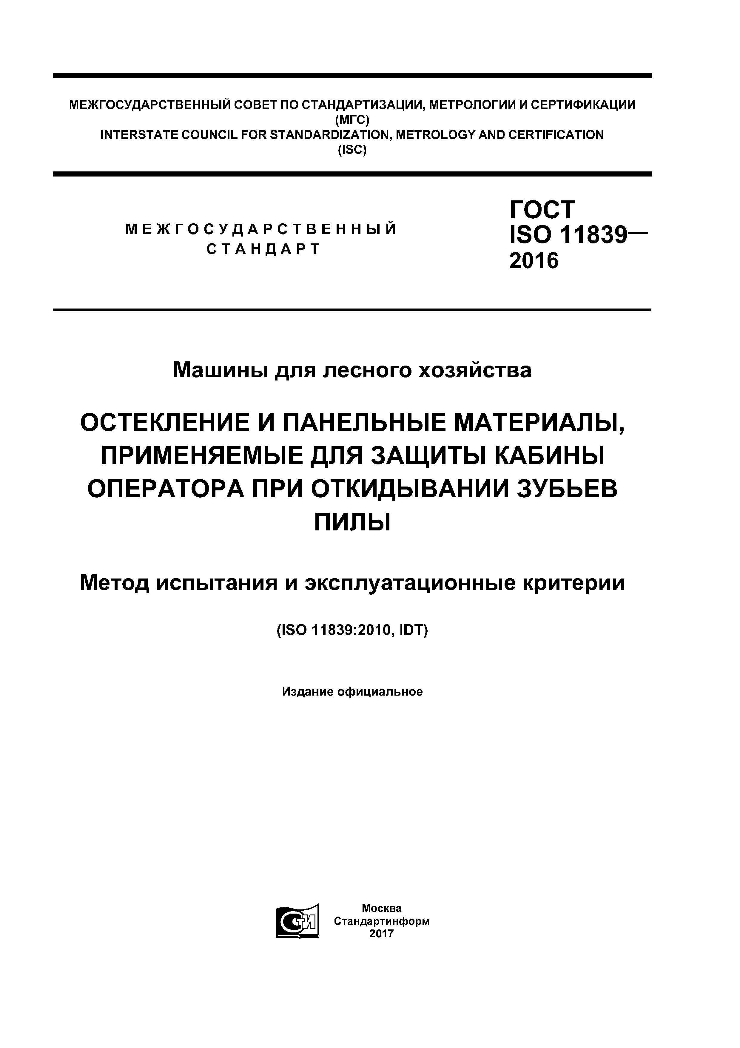 ГОСТ ISO 11839-2016