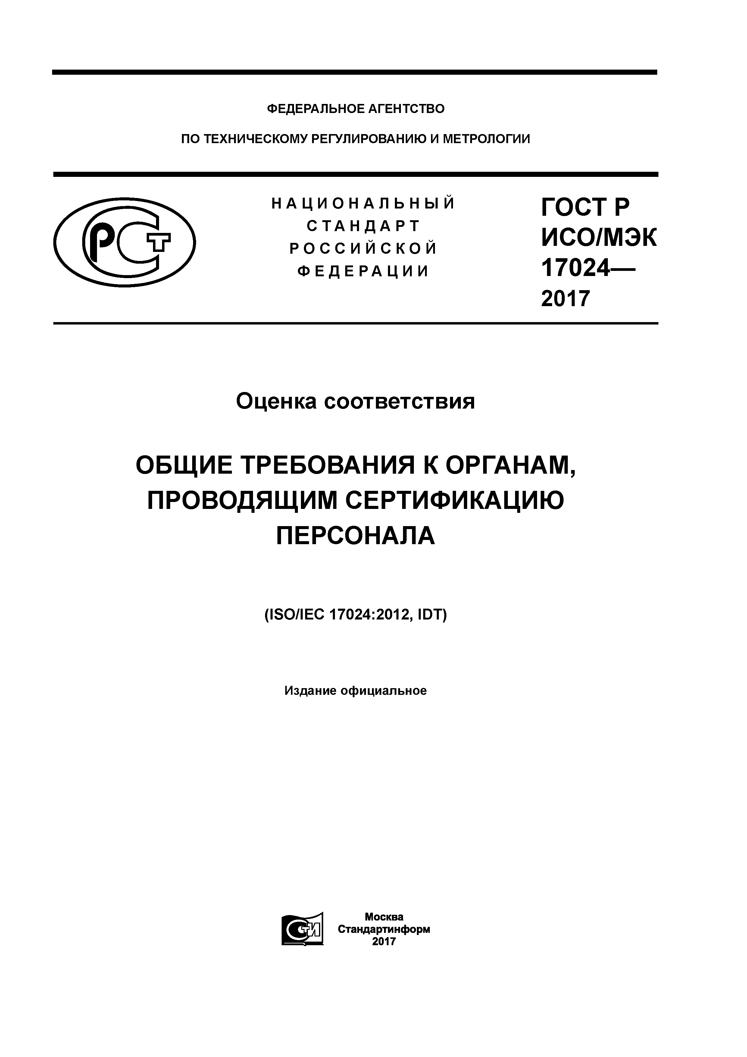 ГОСТ Р ИСО/МЭК 17024-2017