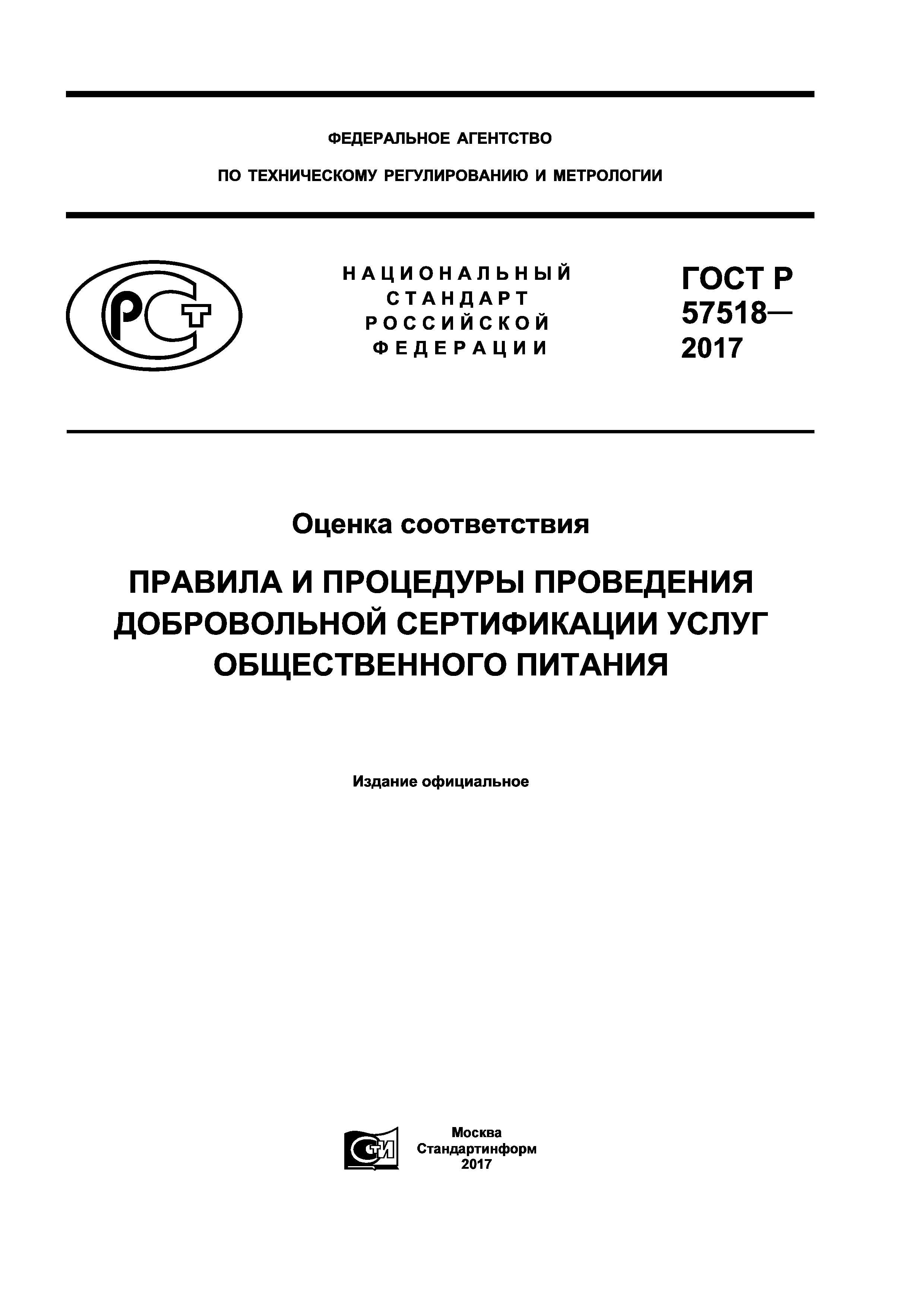 ГОСТ Р 57518-2017