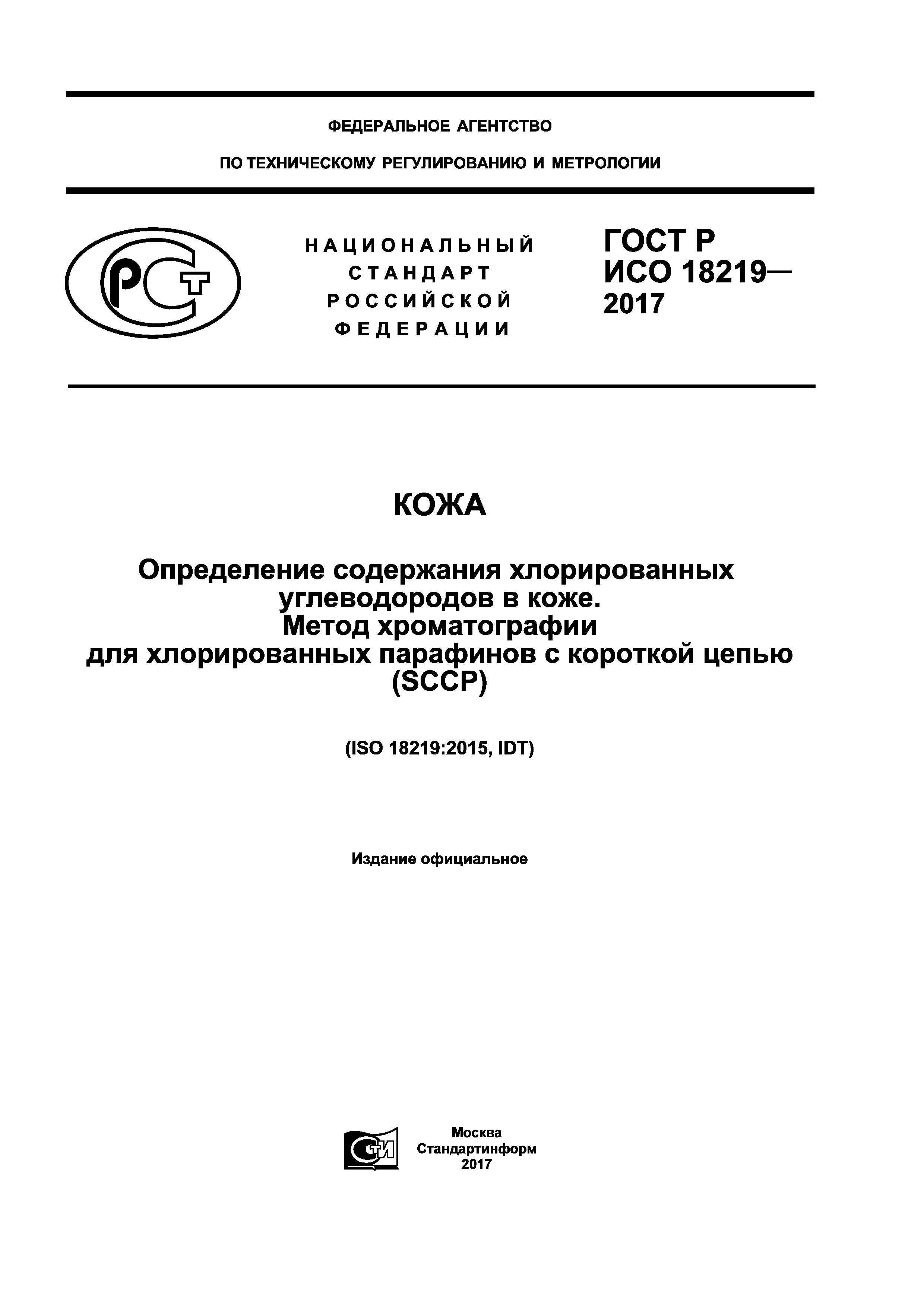 ГОСТ Р ИСО 18219-2017