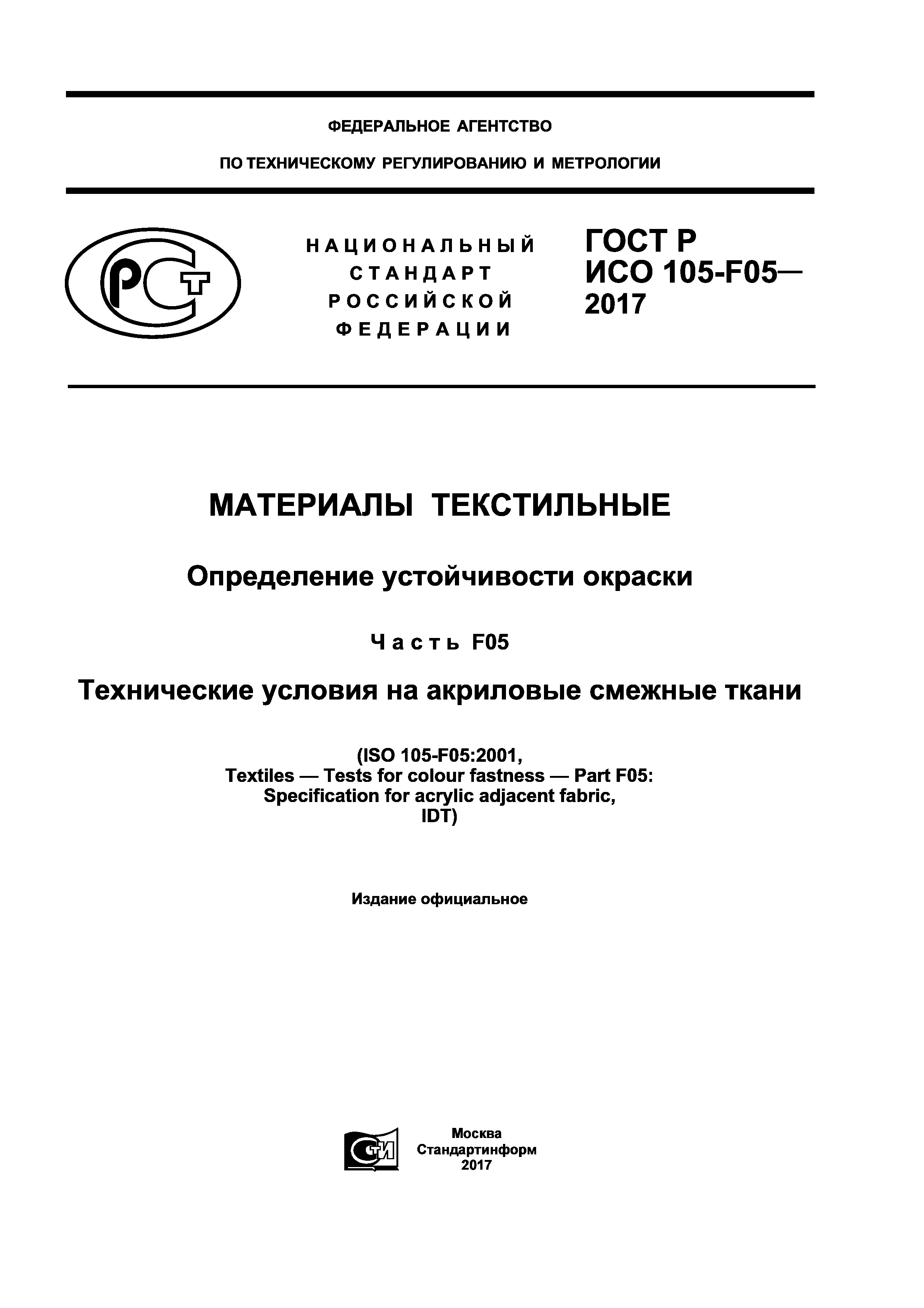 ГОСТ Р ИСО 105-F05-2017