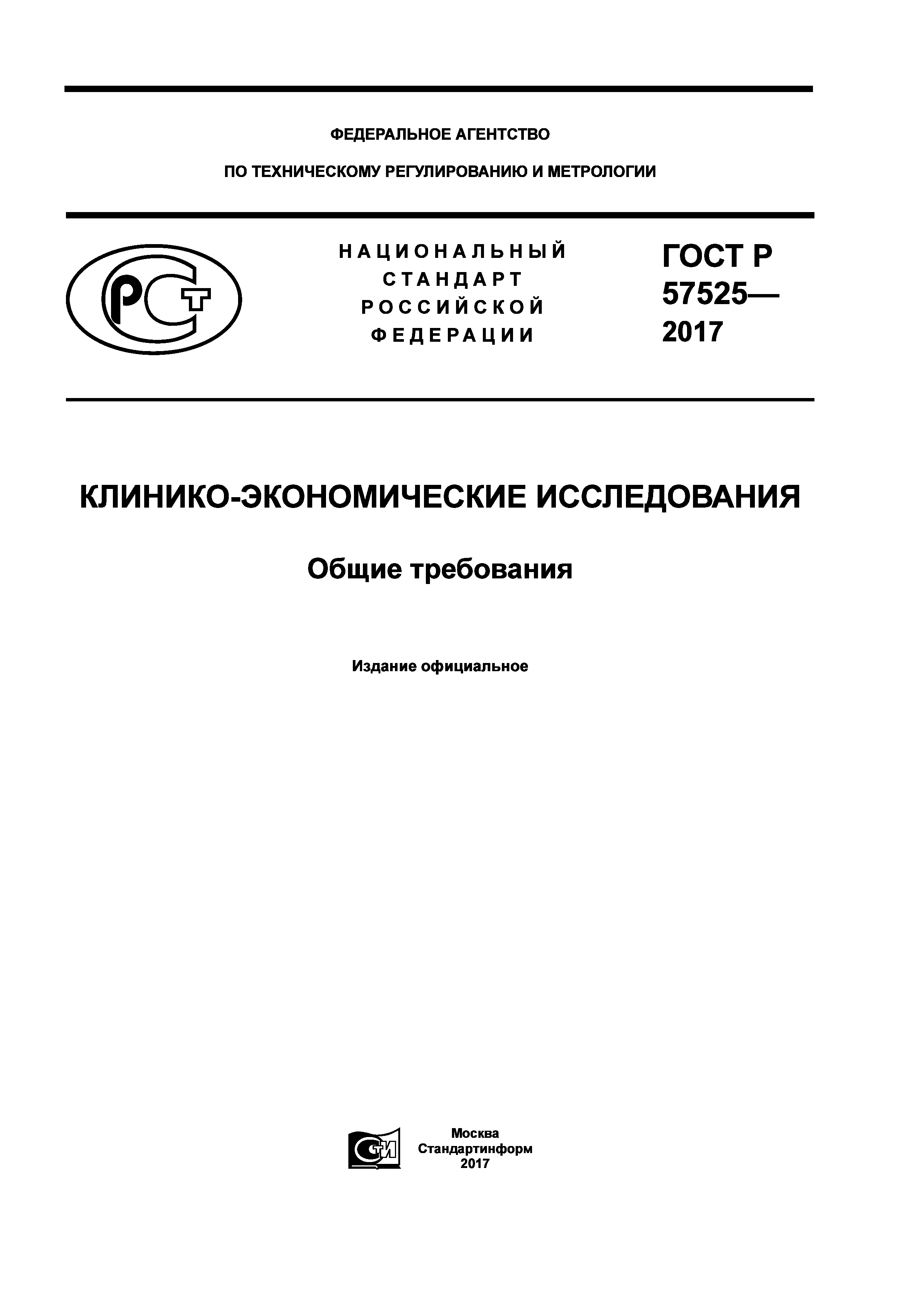 ГОСТ Р 57525-2017