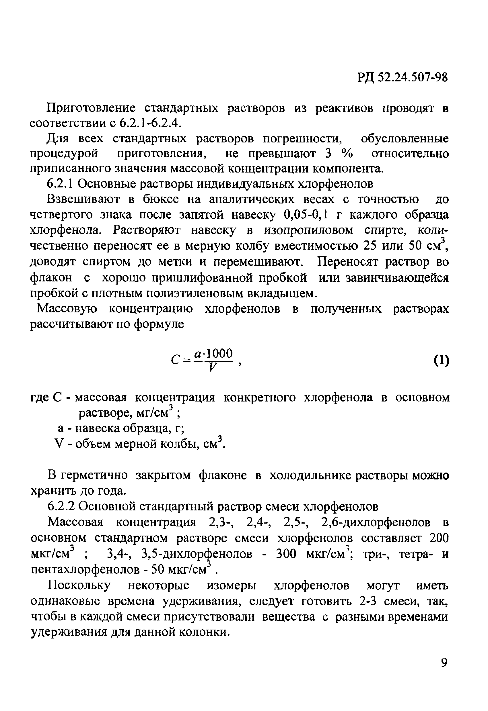 РД 52.24.507-98