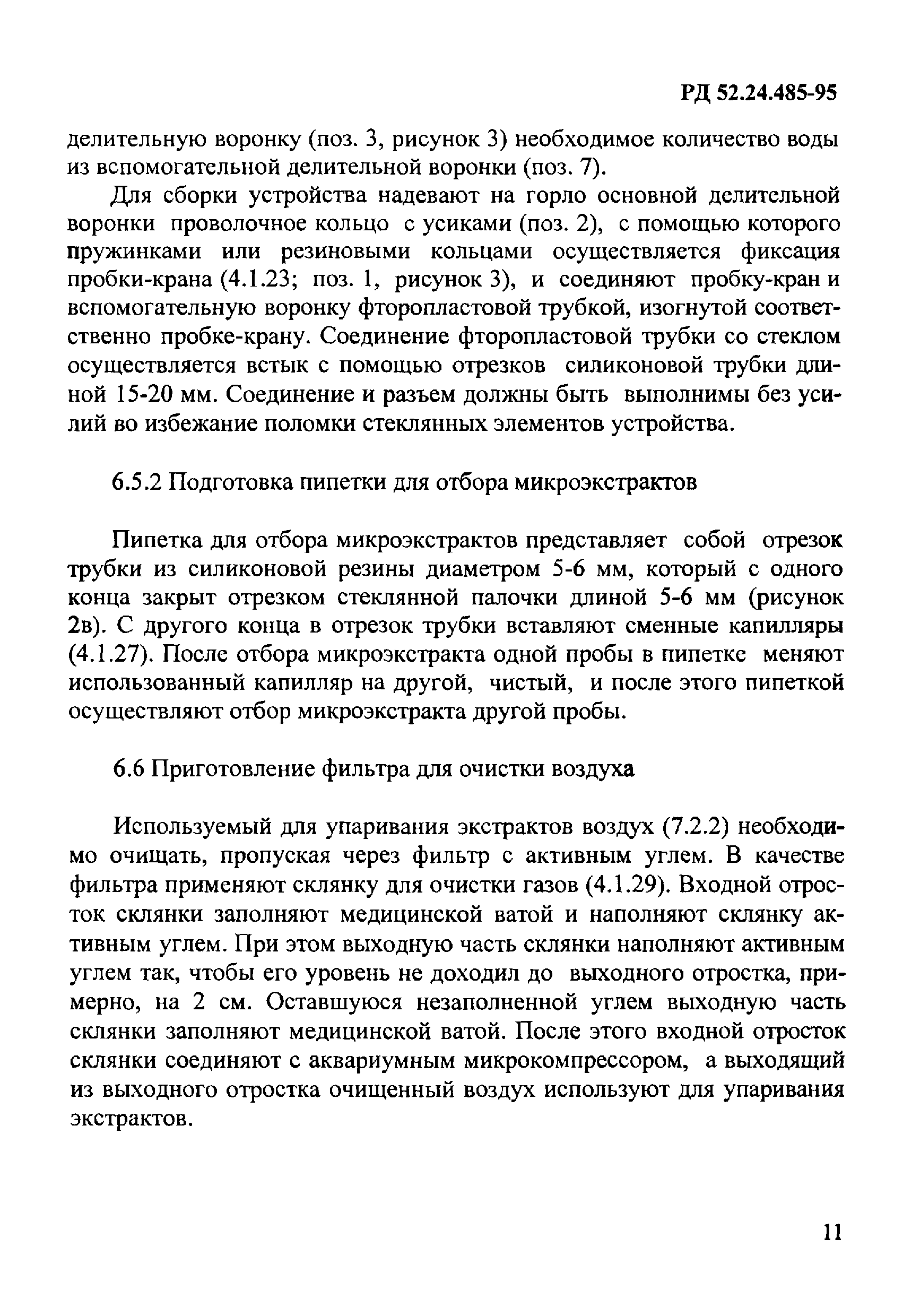 РД 52.24.485-95