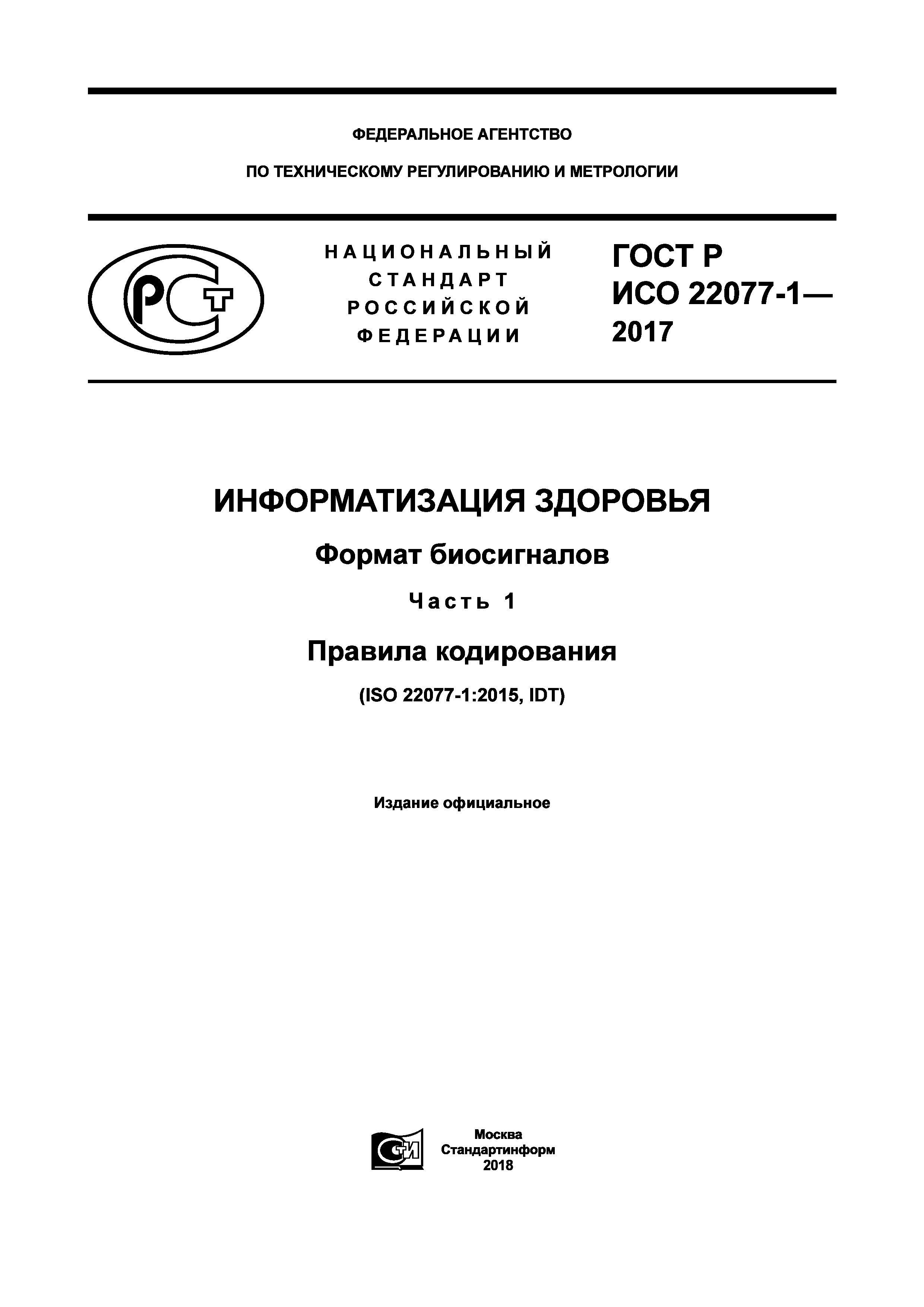 ГОСТ Р ИСО 22077-1-2017