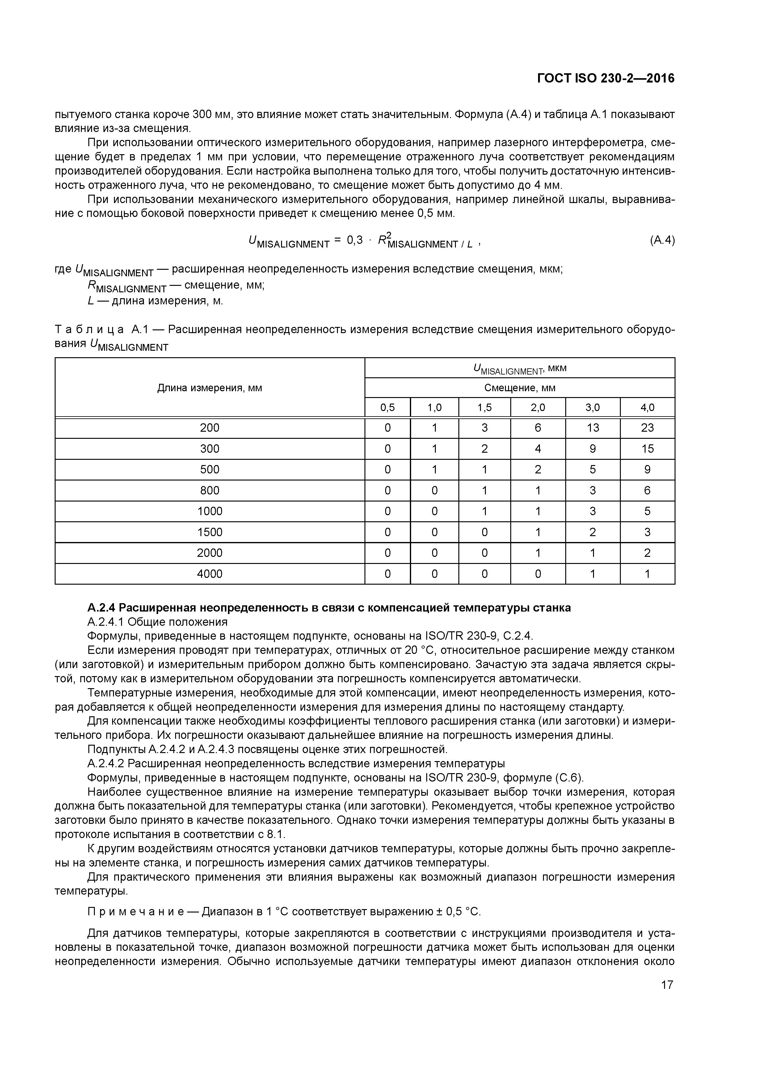 ГОСТ ISO 230-2-2016