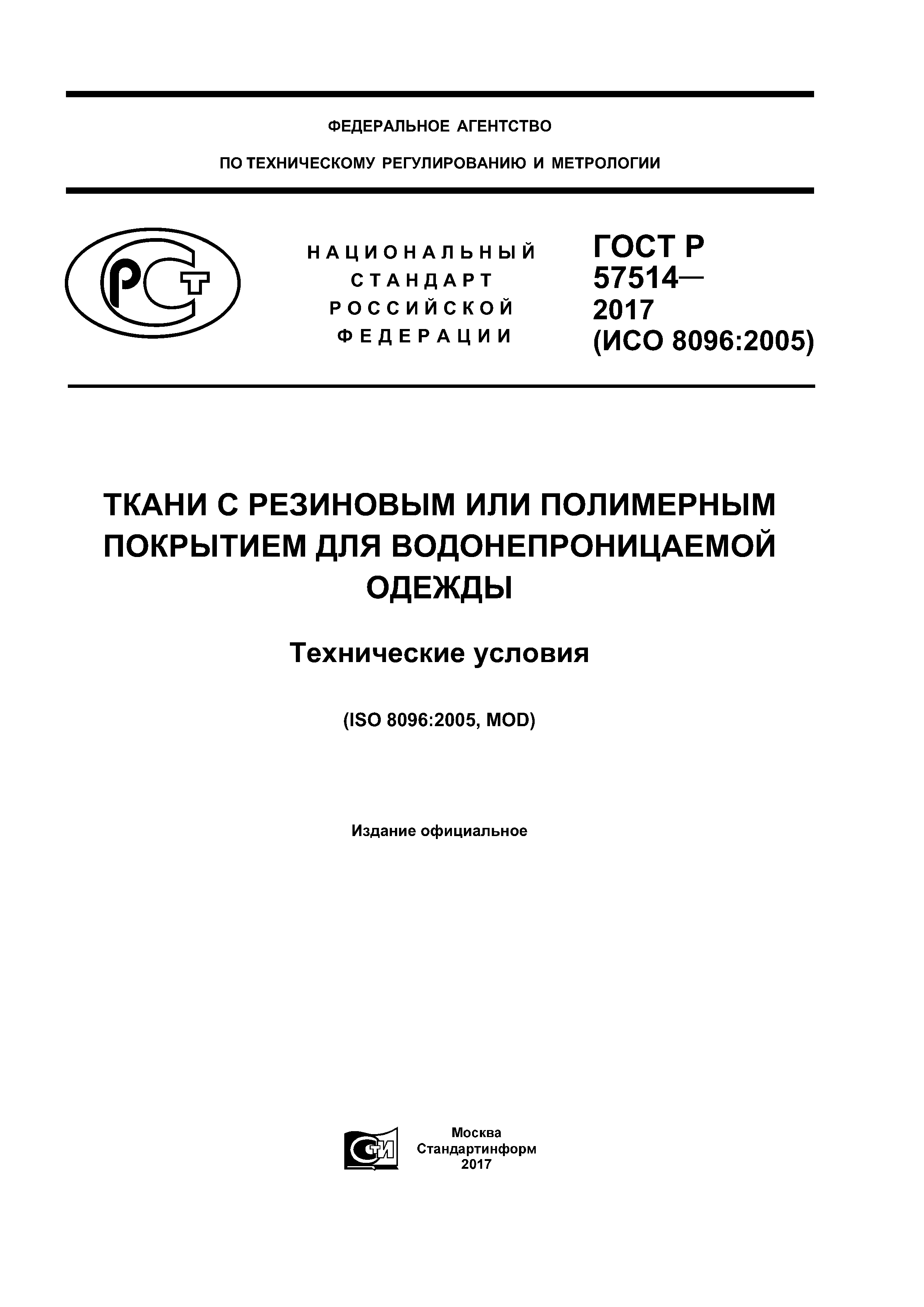 ГОСТ Р 57514-2017