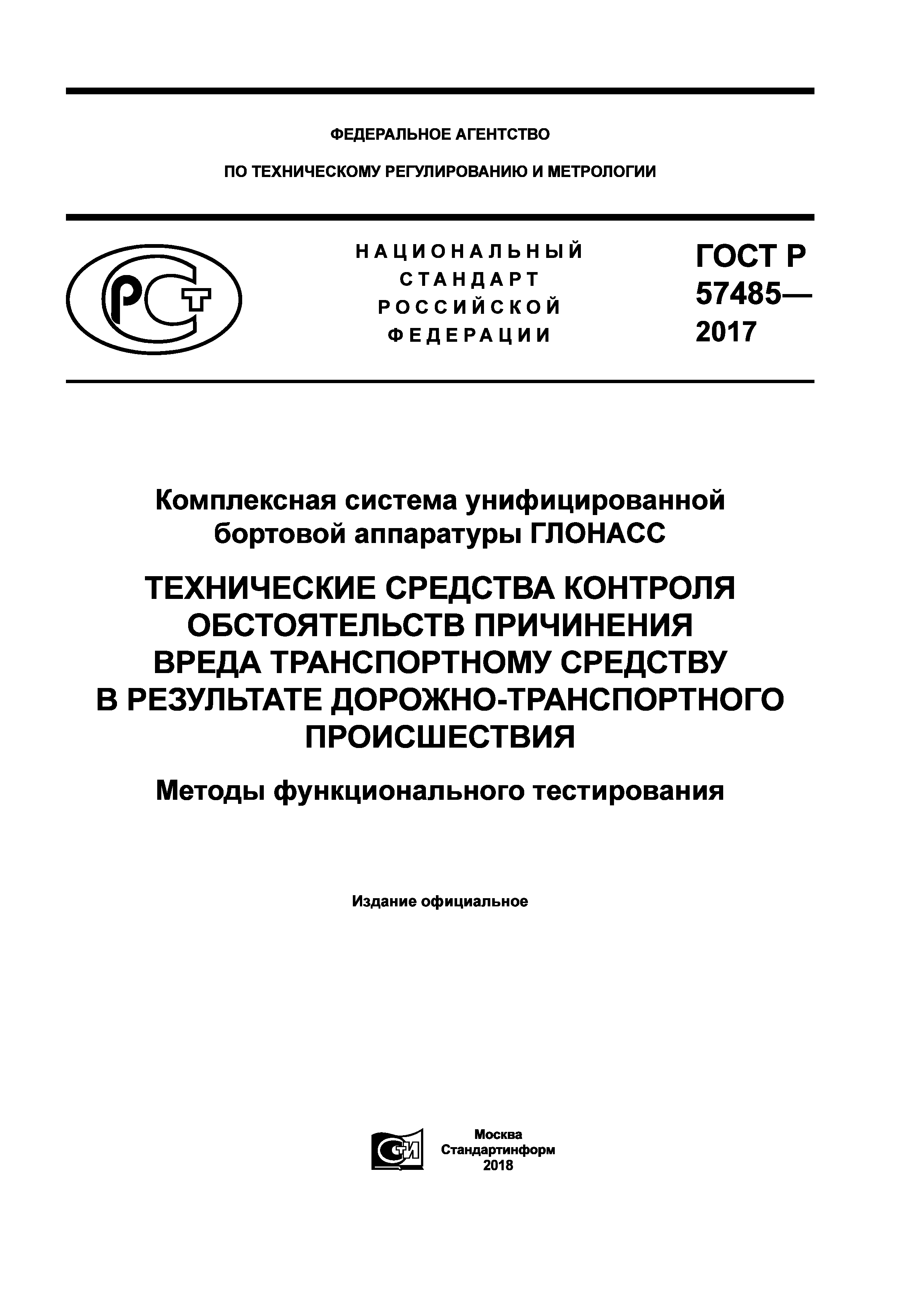 ГОСТ Р 57485-2017