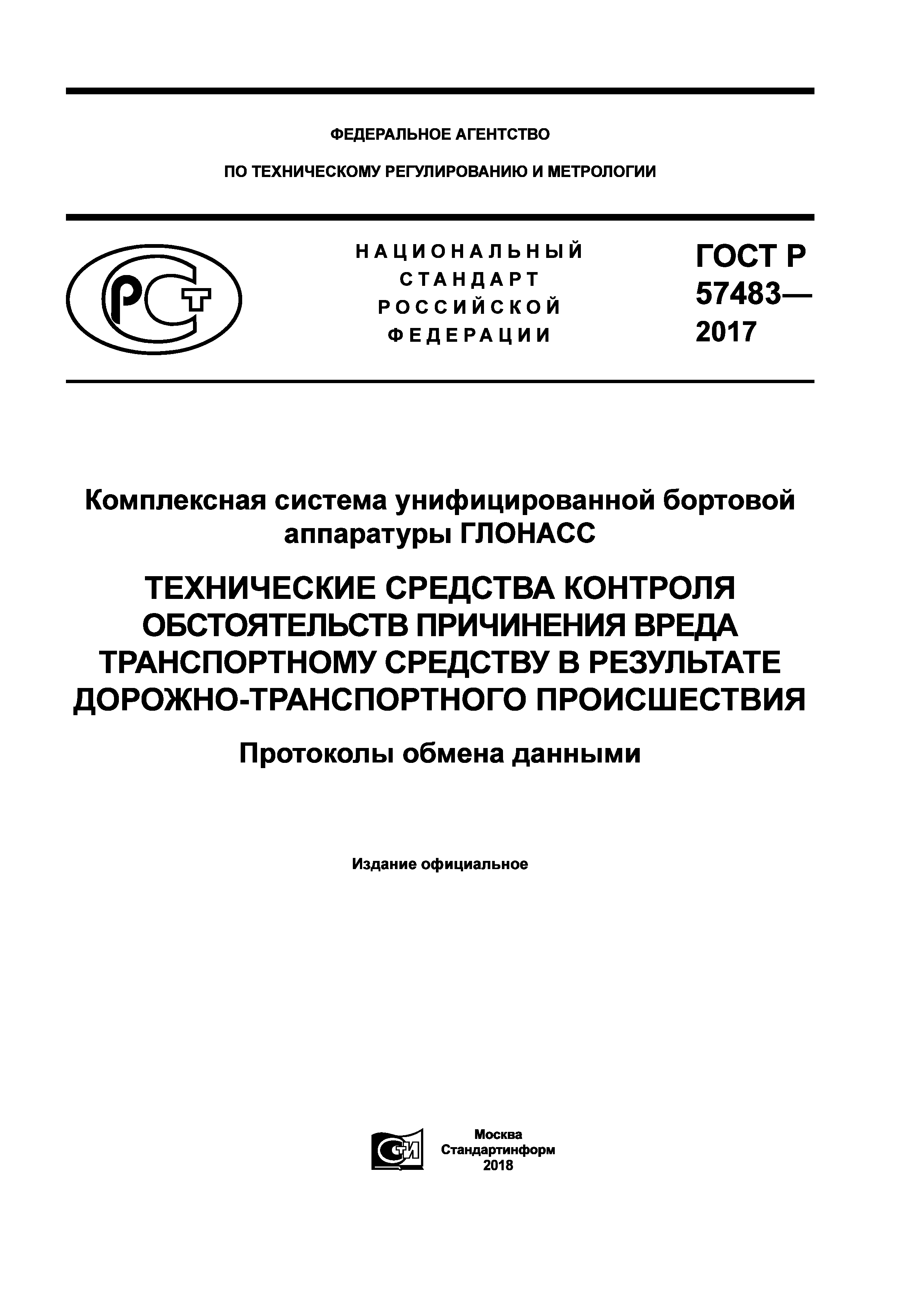 ГОСТ Р 57483-2017