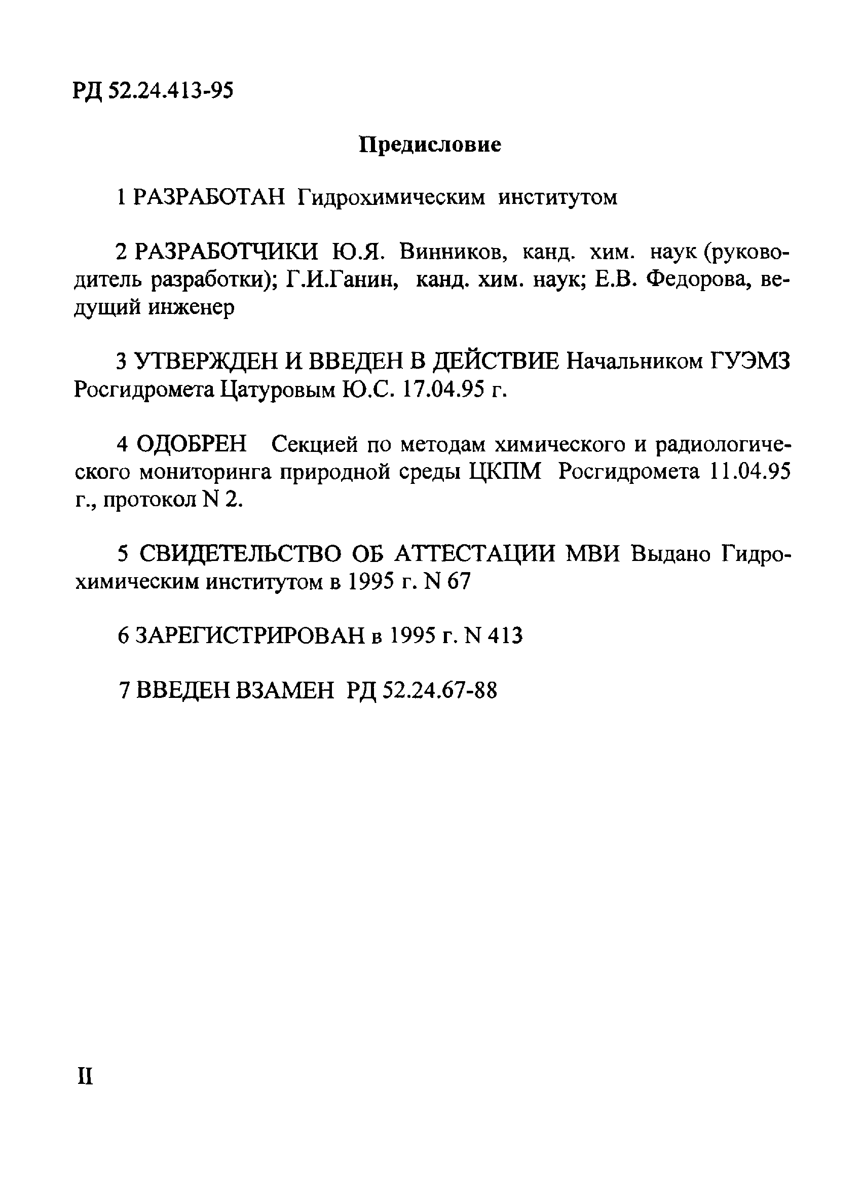 РД 52.24.413-95