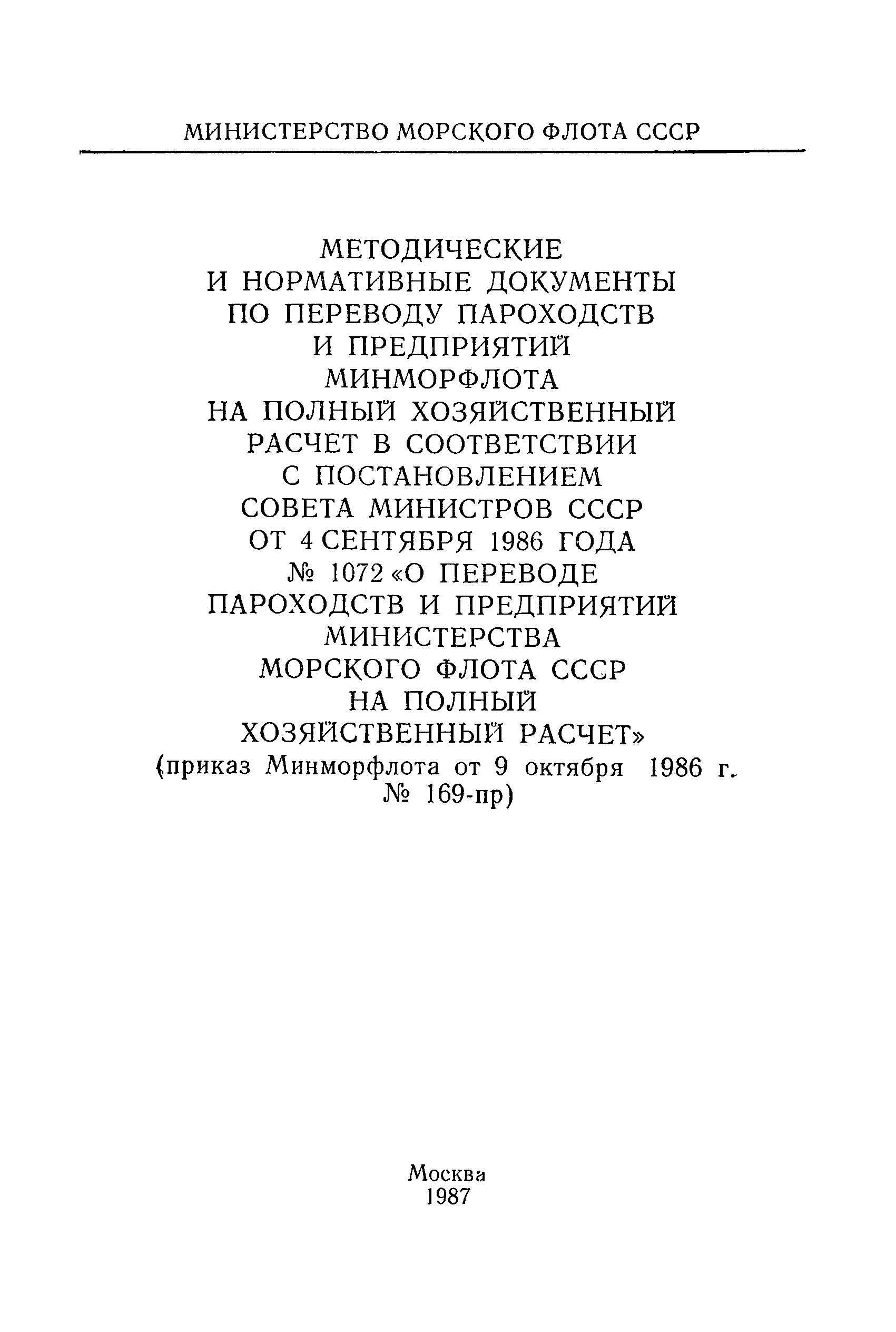 РД 31.01.30-86