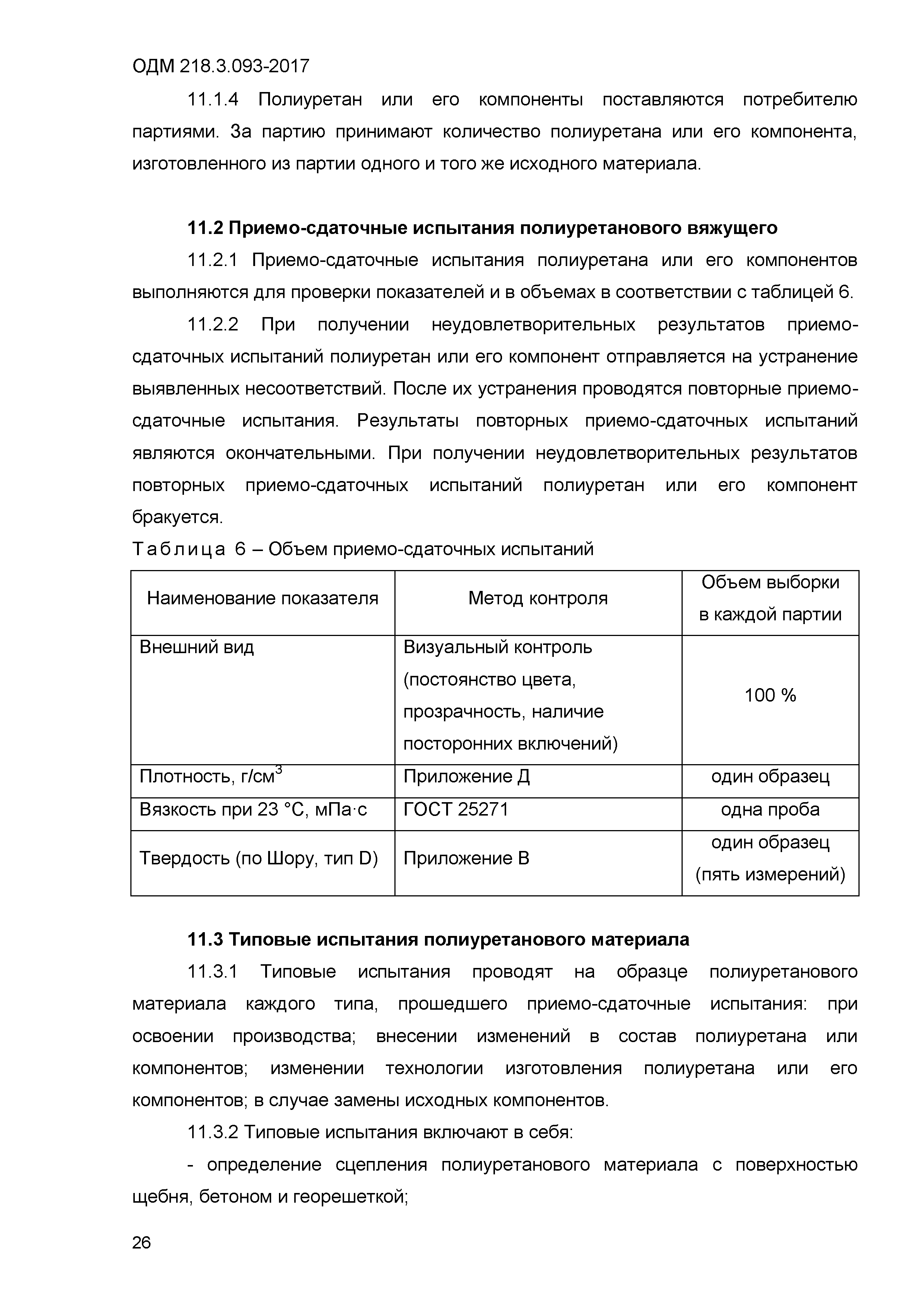 ОДМ 218.3.093-2017