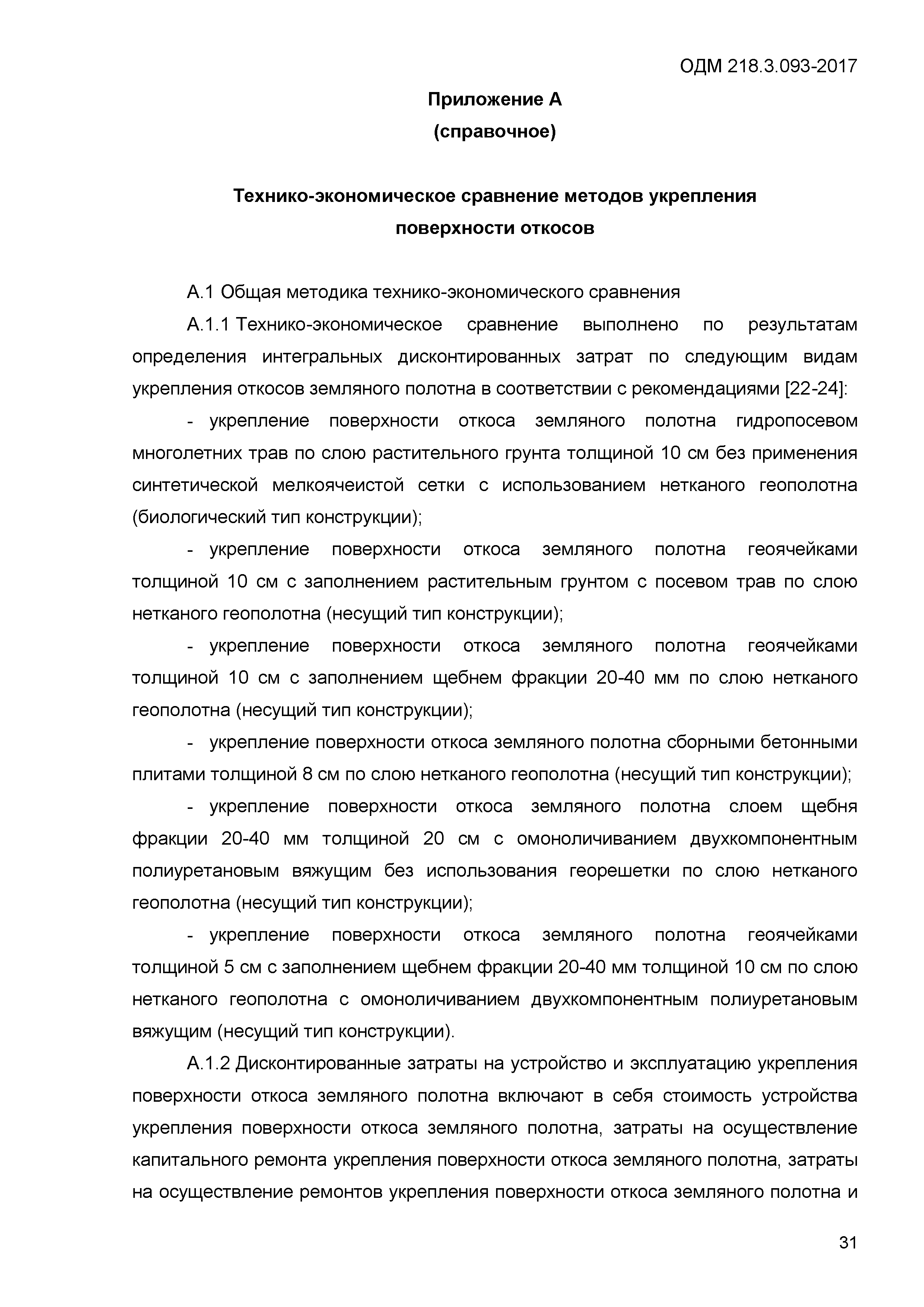 ОДМ 218.3.093-2017