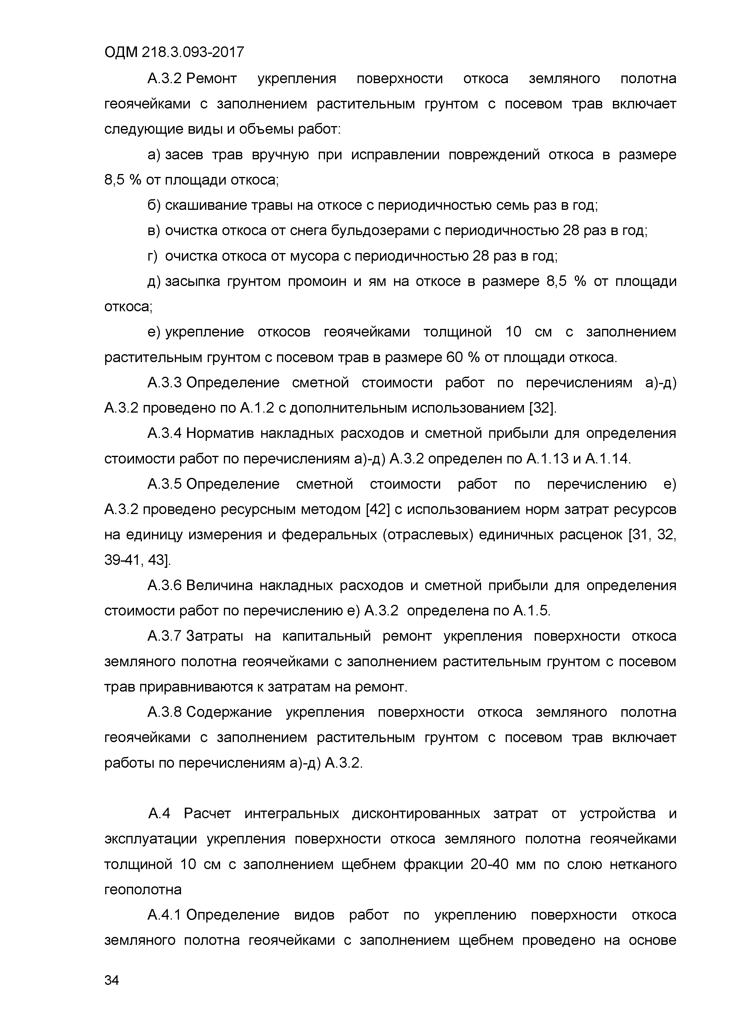 ОДМ 218.3.093-2017