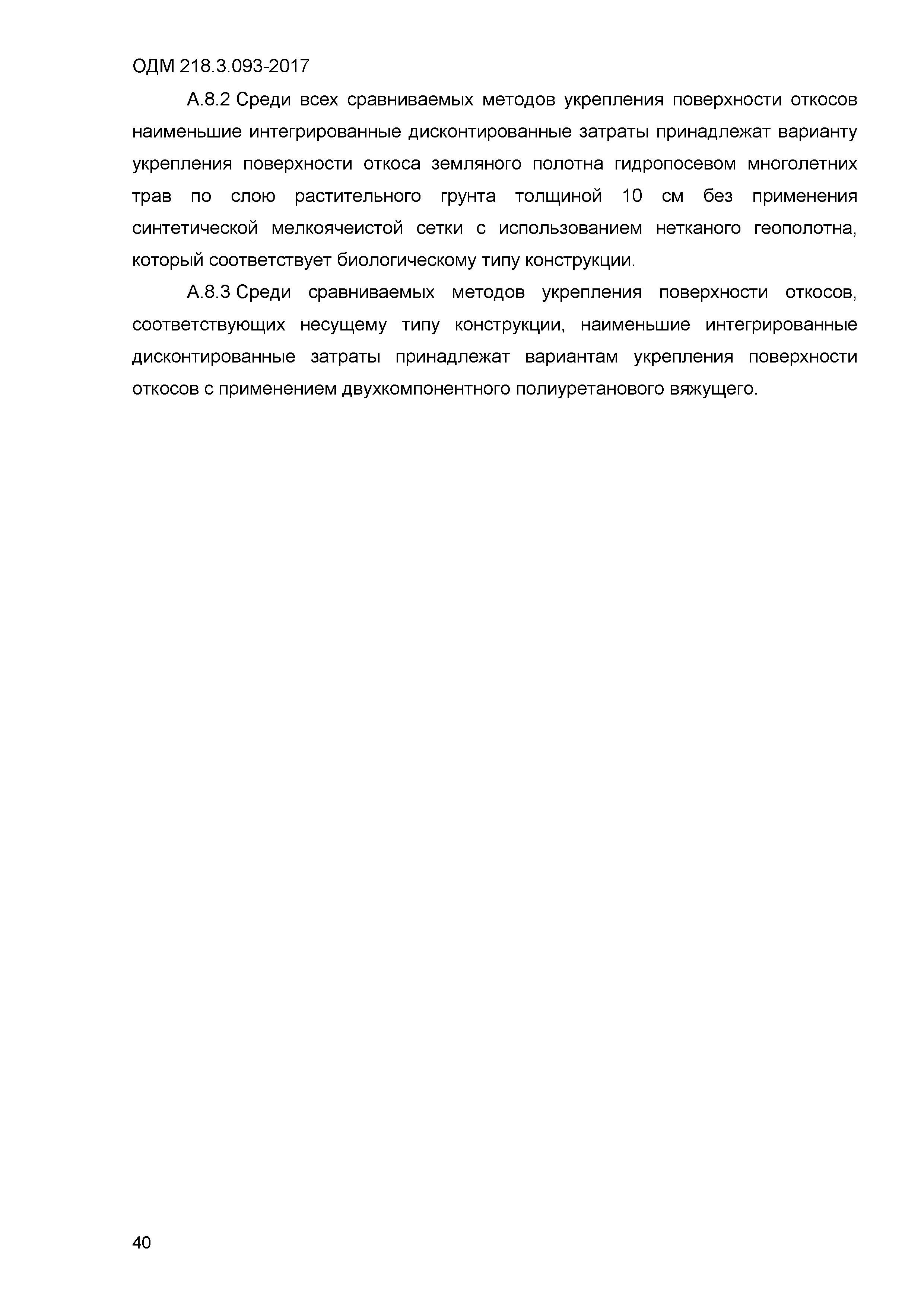 ОДМ 218.3.093-2017