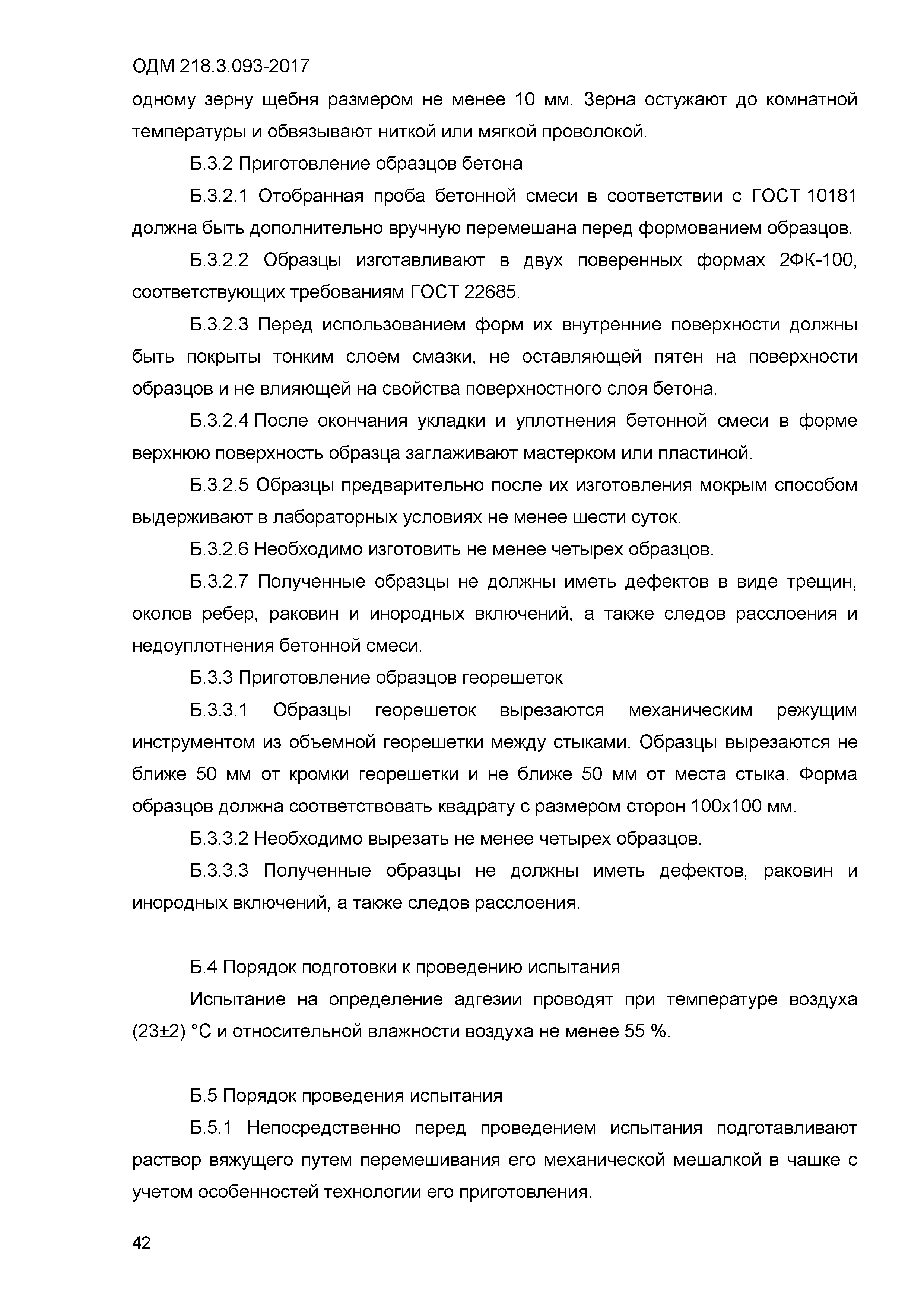 ОДМ 218.3.093-2017