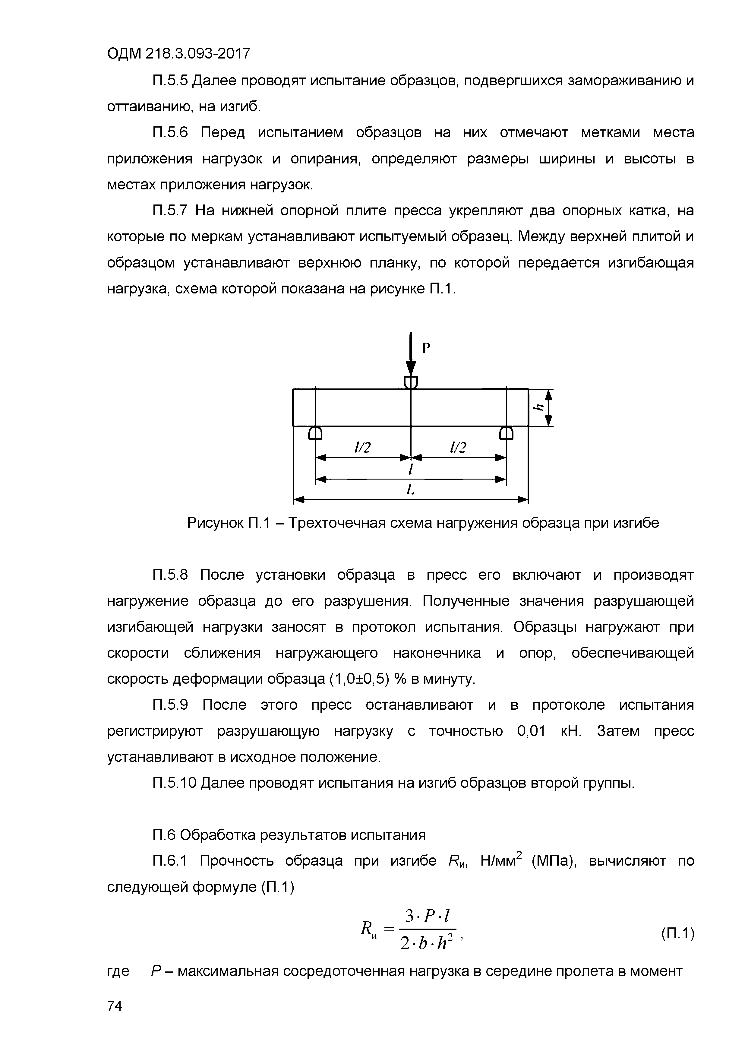 ОДМ 218.3.093-2017