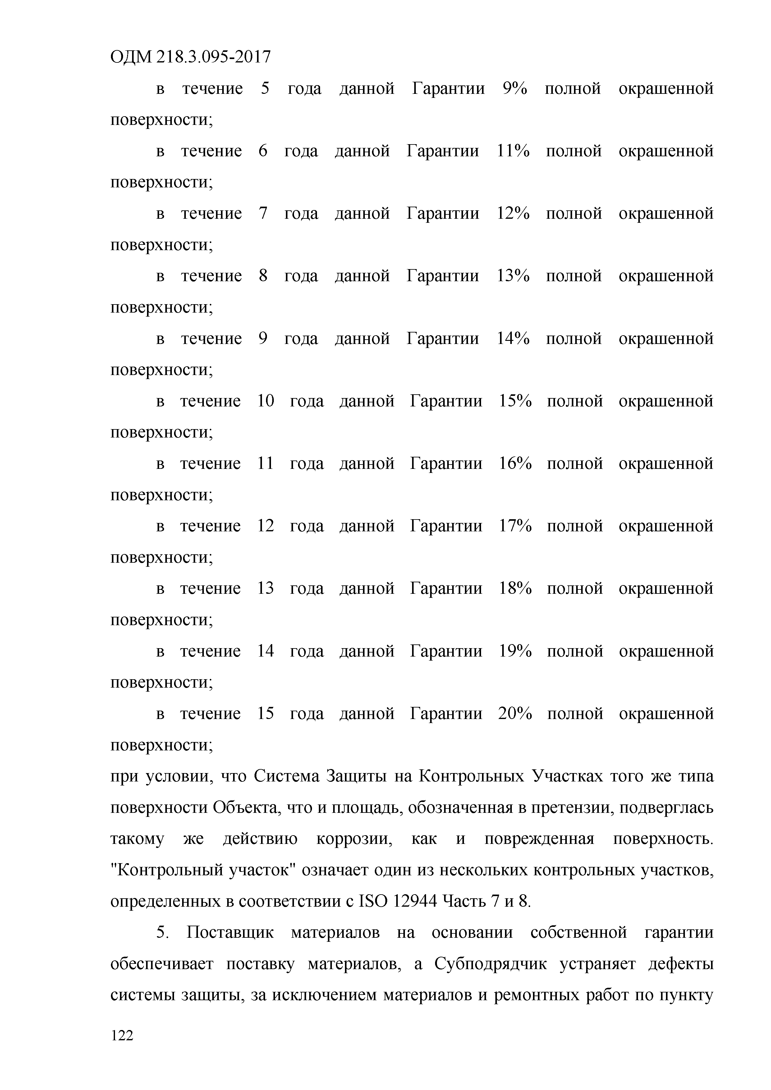 ОДМ 218.3.095-2017