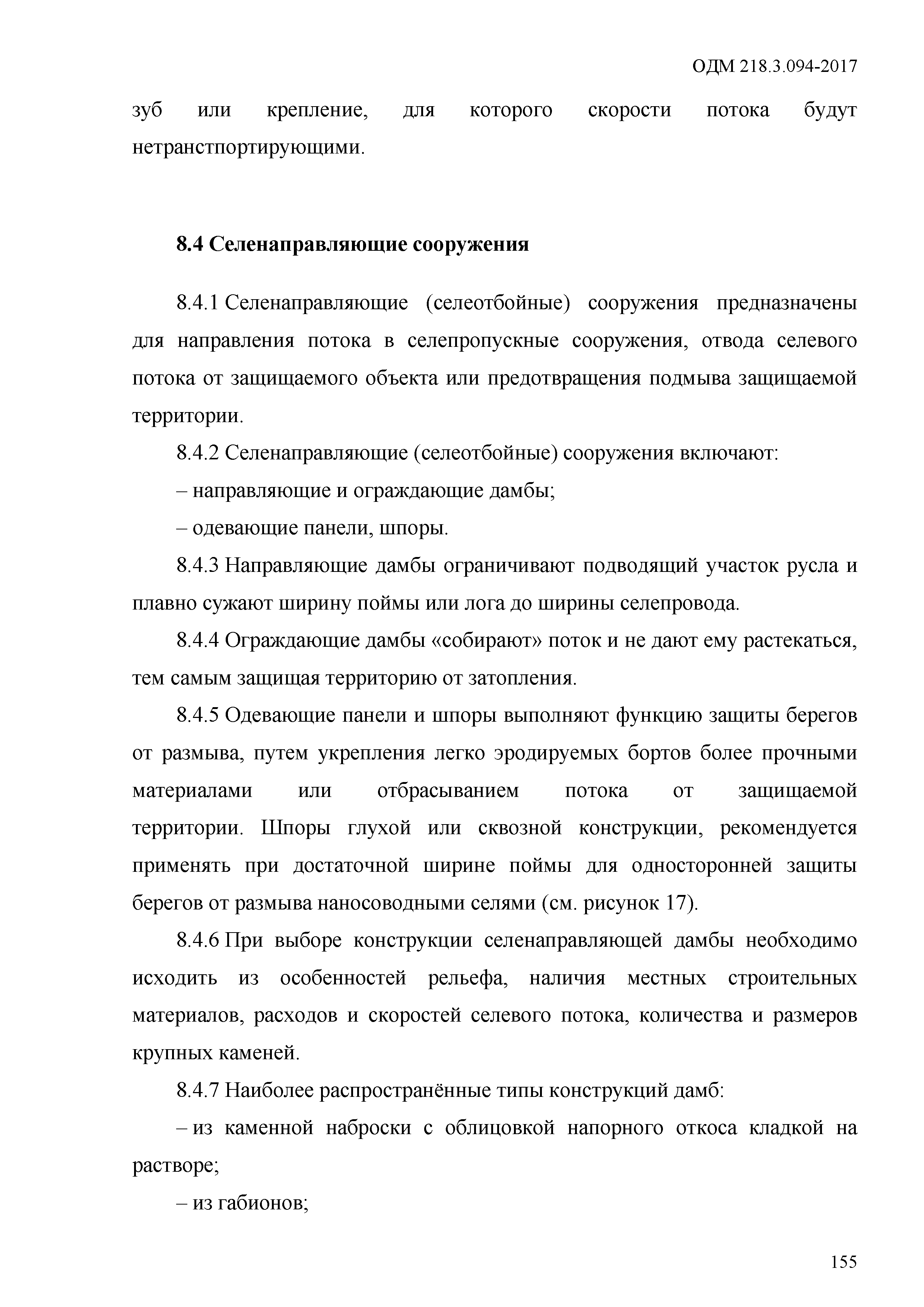 ОДМ 218.3.094-2017