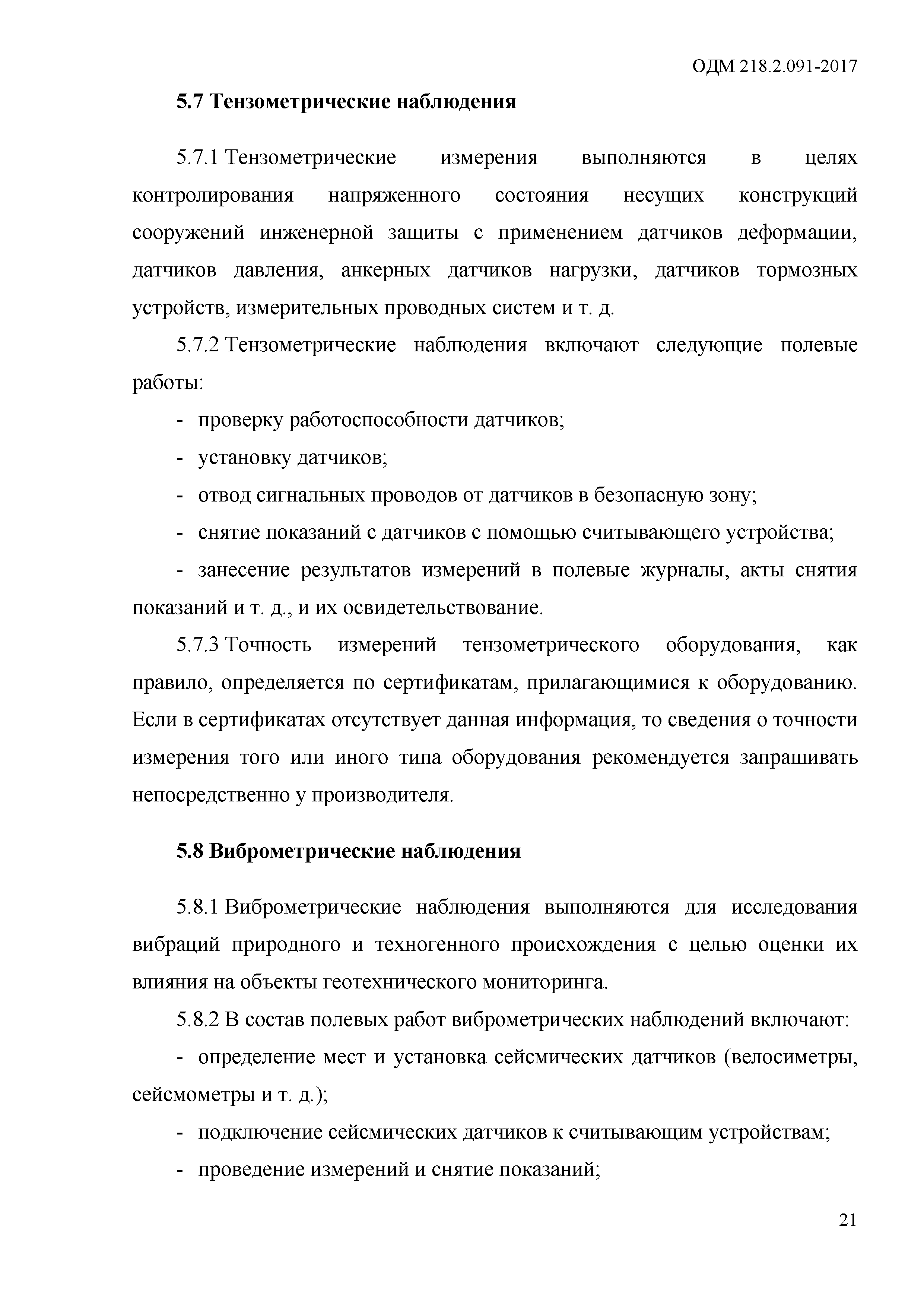 ОДМ 218.2.091-2017