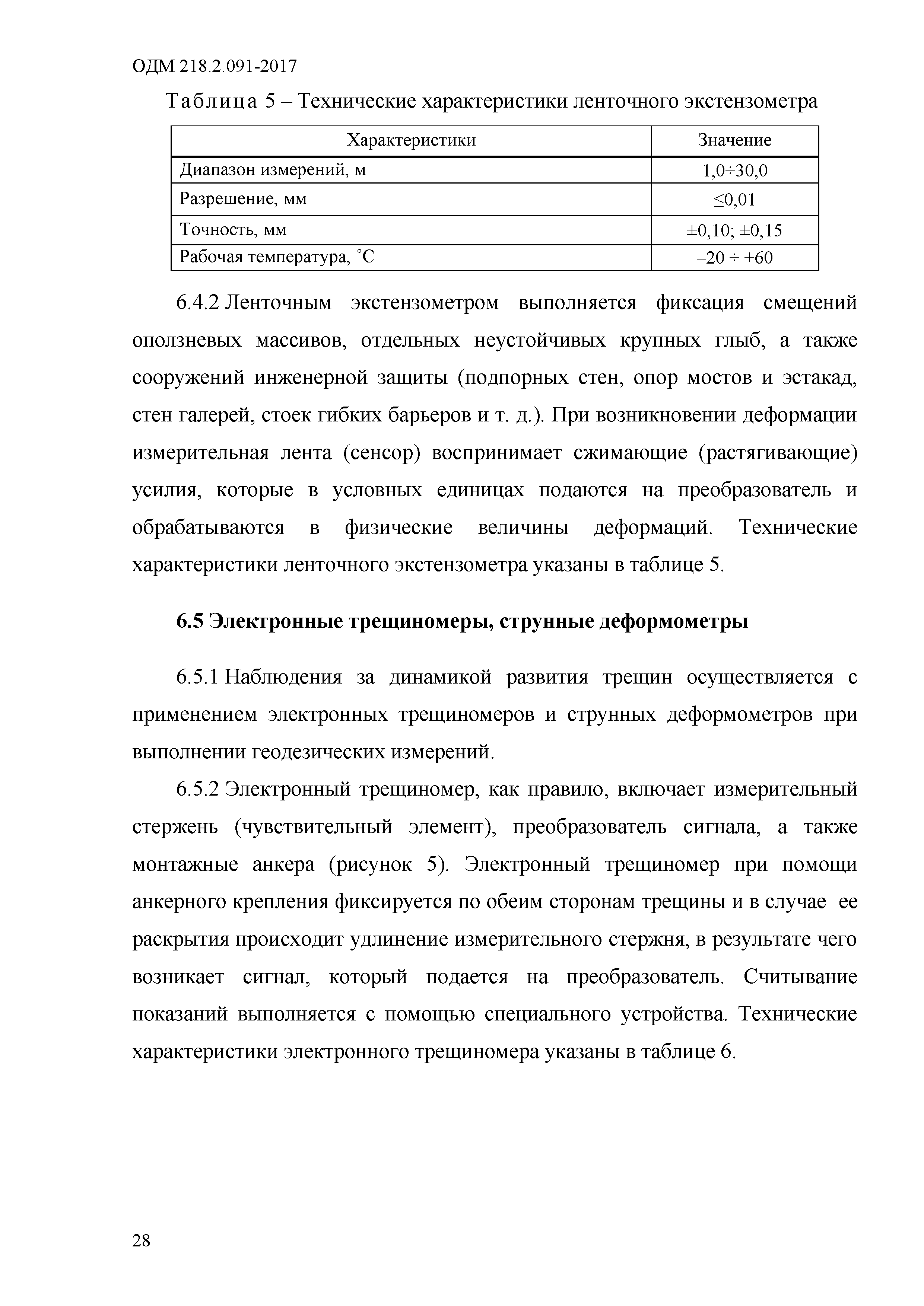 ОДМ 218.2.091-2017