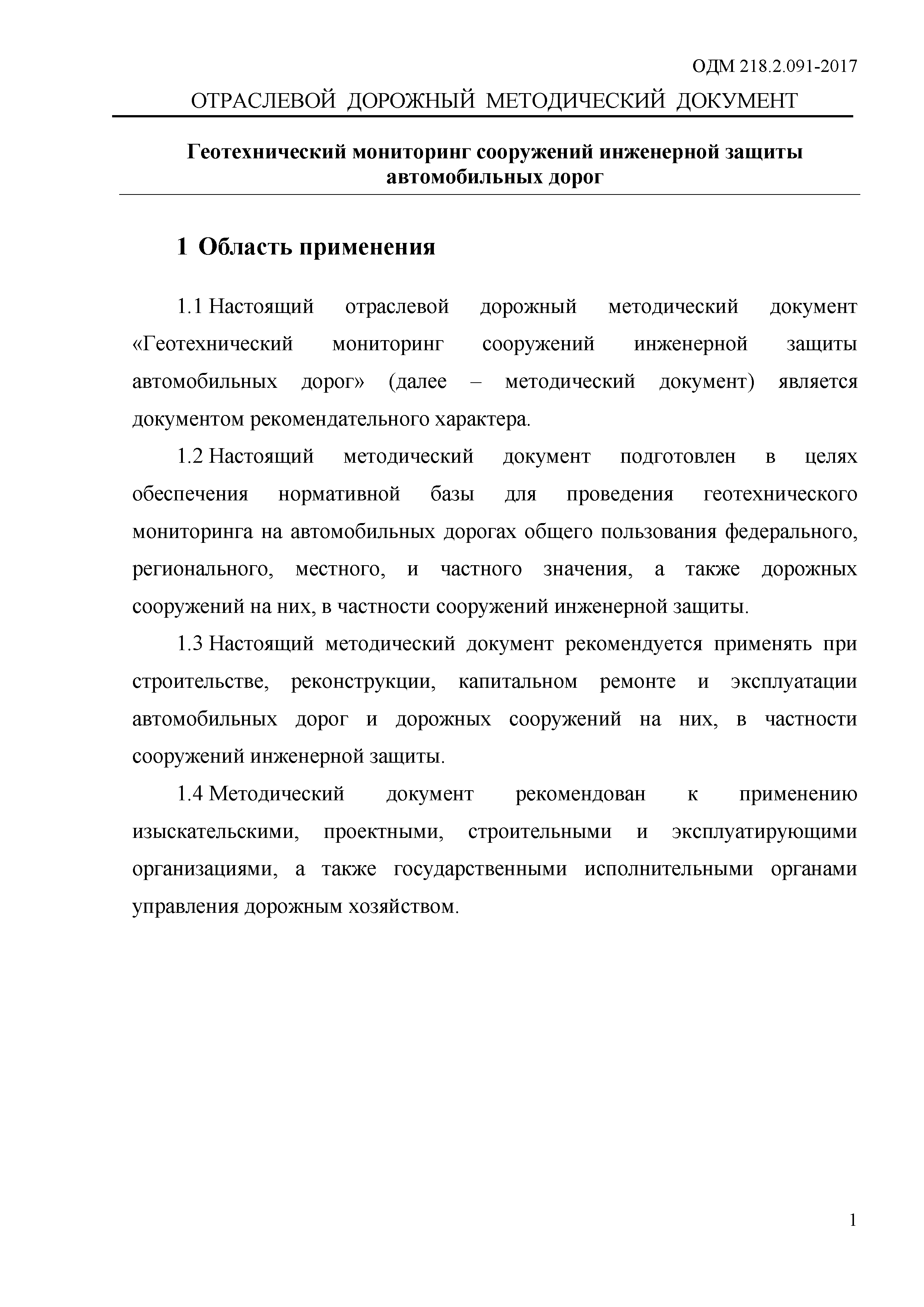 ОДМ 218.2.091-2017