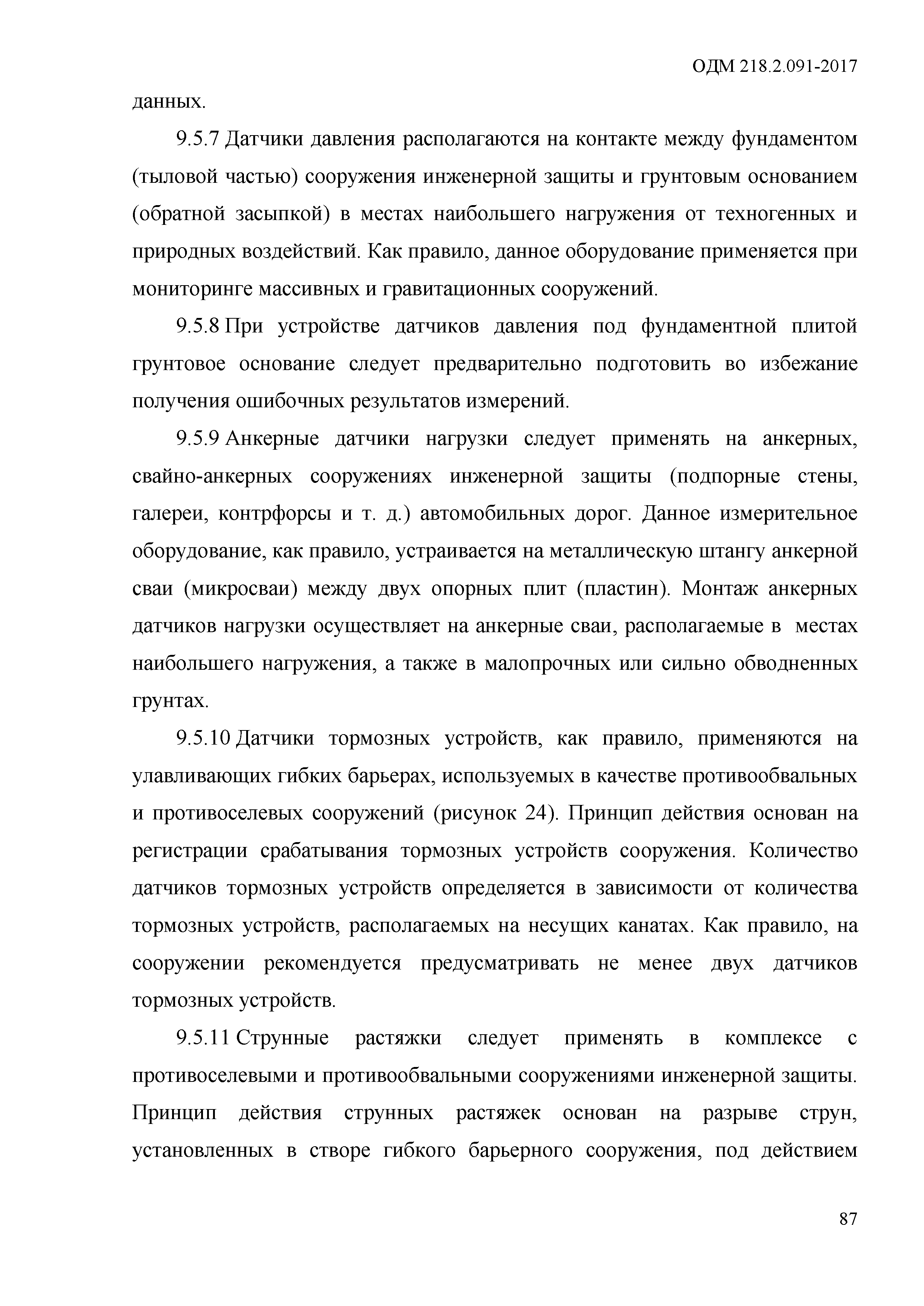 ОДМ 218.2.091-2017