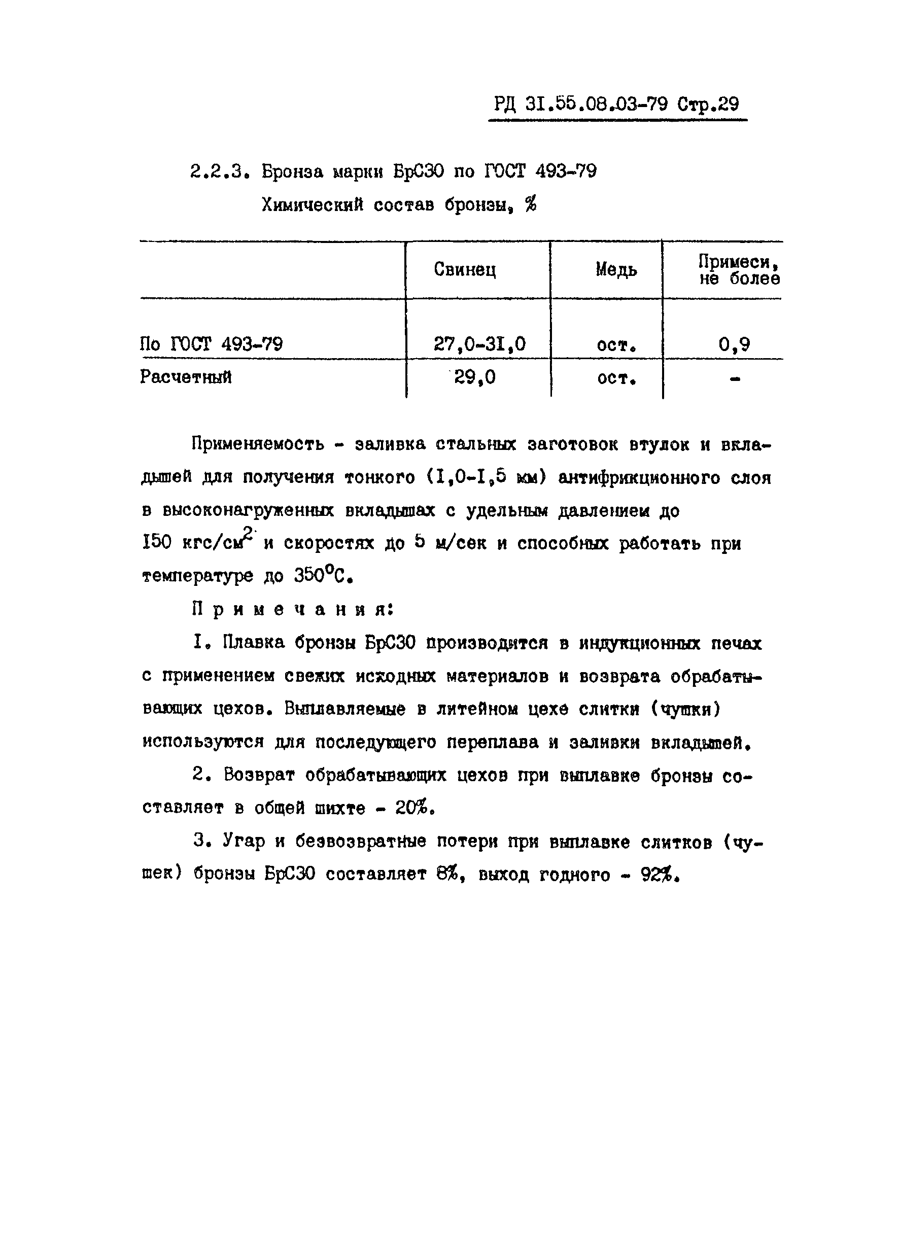 РД 31.55.08.03-79